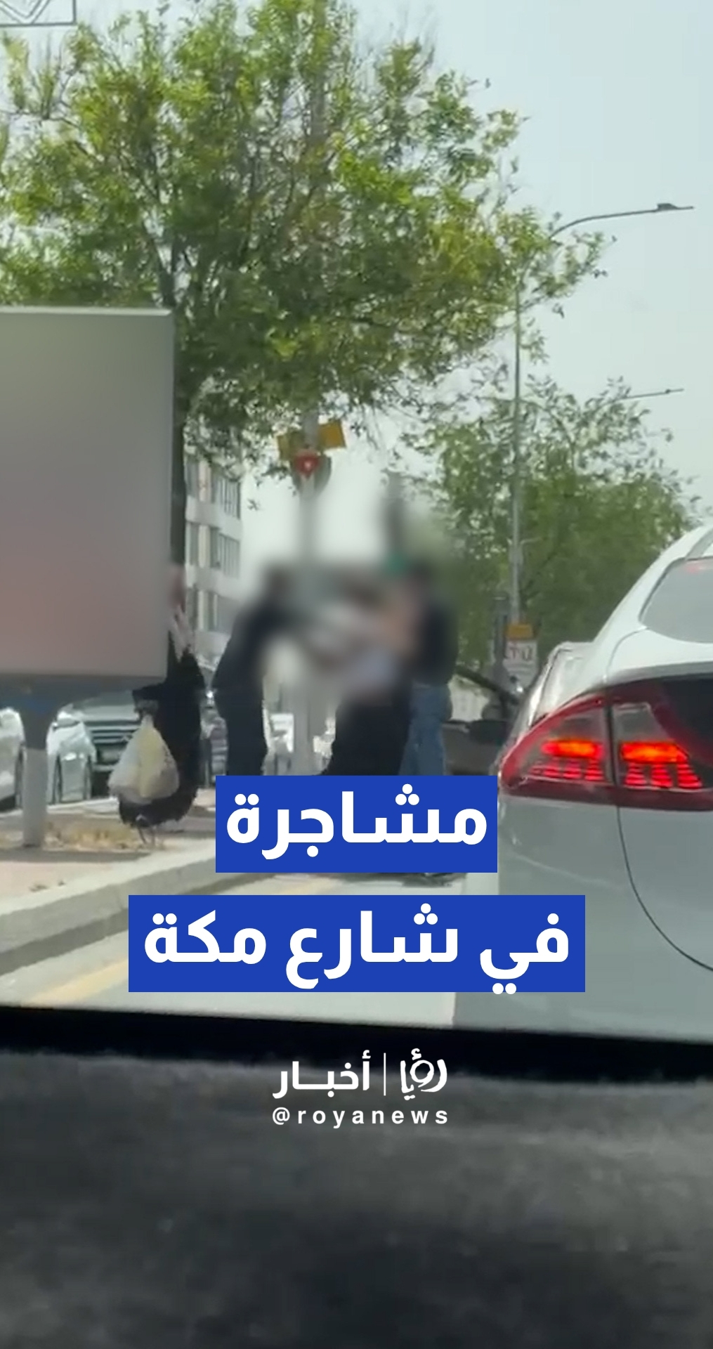 عراك بالأيدي بين شخصين يعطل حركة المرور جزئيا في شارع مكة بعمان