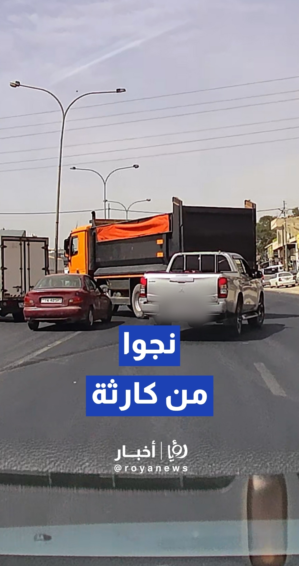 شاحنة تقطع الطريق من أقصى اليمين إلى اليسار بشكل مفاجئ في اليادودة والمركبات تنجو من كارثة