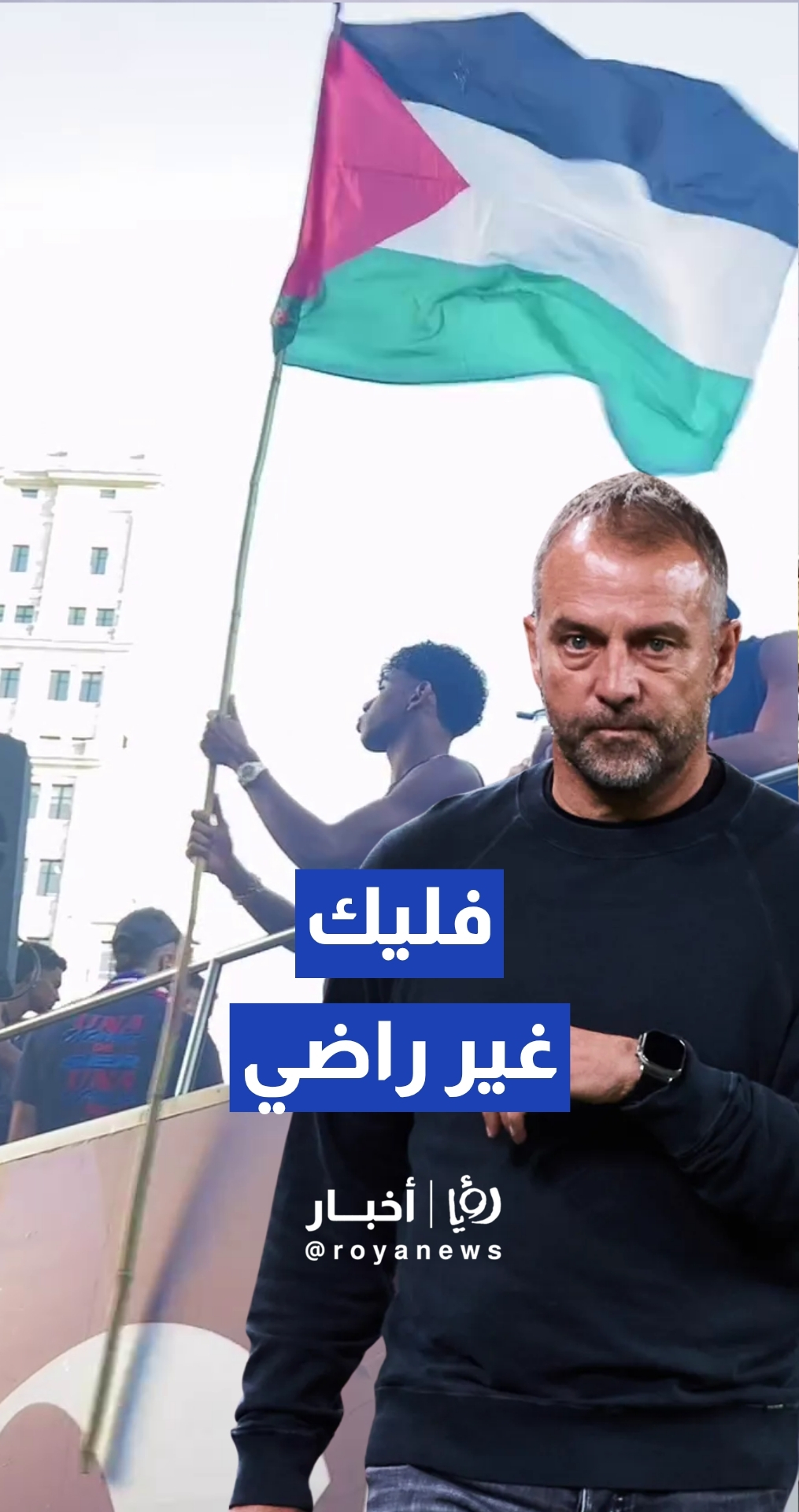 فليك يبدي عدم رضاه عن رفع يامال لعلم فلسطين خلال احتفالات برشلونة