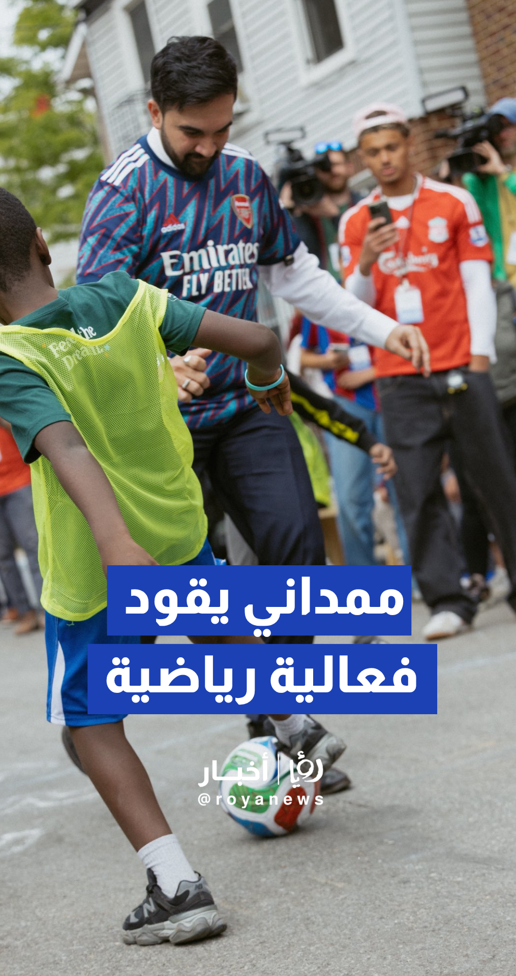 ممداني يطلق فعالية “شوارع كرة القدم” في برونكس