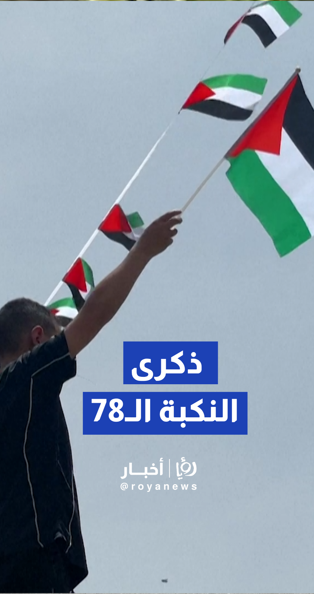 الفلسطينيون يحيون الذكرى الـ78 للنكبة بمسيرة في رام الله