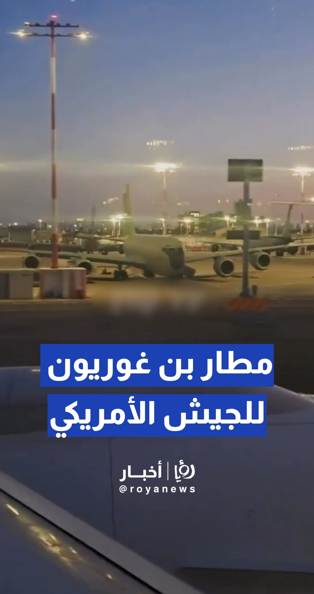 "تحت وطأة الدعم العسكري".. مراسلات داخلية تكشف عن شلل في مطار بن غوريون وتهجير الطائرات التجارية لقبرص