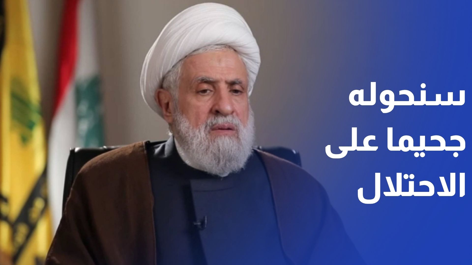 نعيم قاسم لن نترك الميدان وسنحوله جحيما على إسرائيل