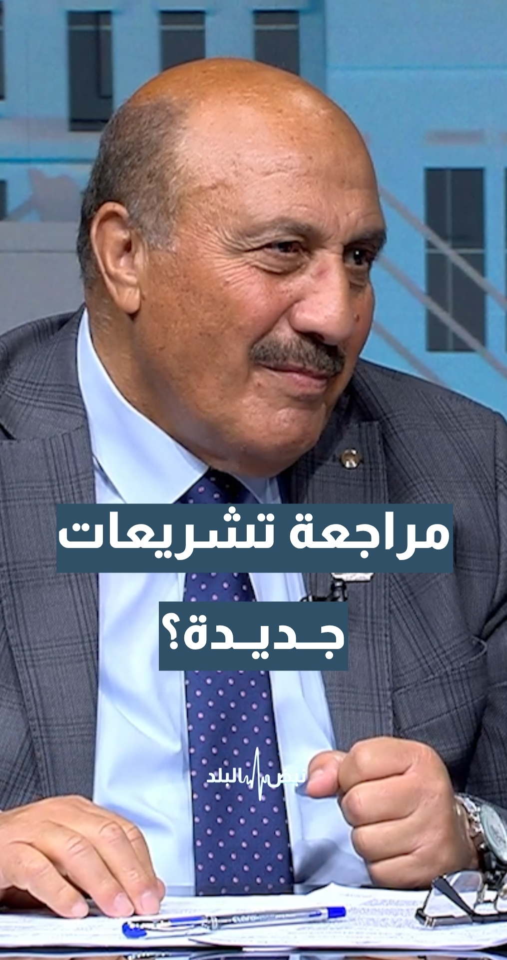 بعد قانون المخدرات... هل هناك تشريعات أخرى سيتم إعادة النظر بها أو تقييمها؟ العين د.غازي الذنيبات يجيب