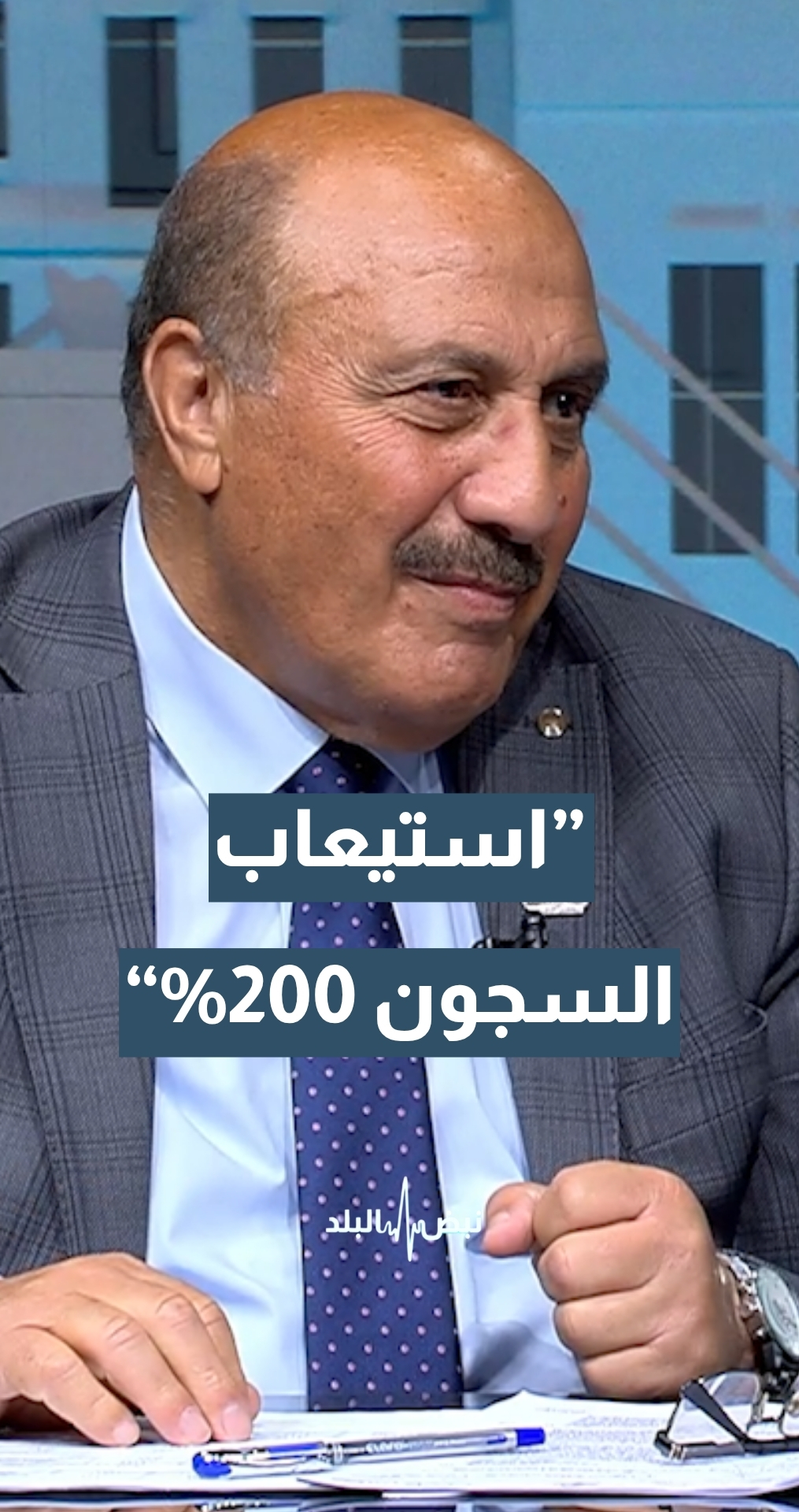 العين د.غازي الذنيبات: استيعاب السجون في الأردن 200%