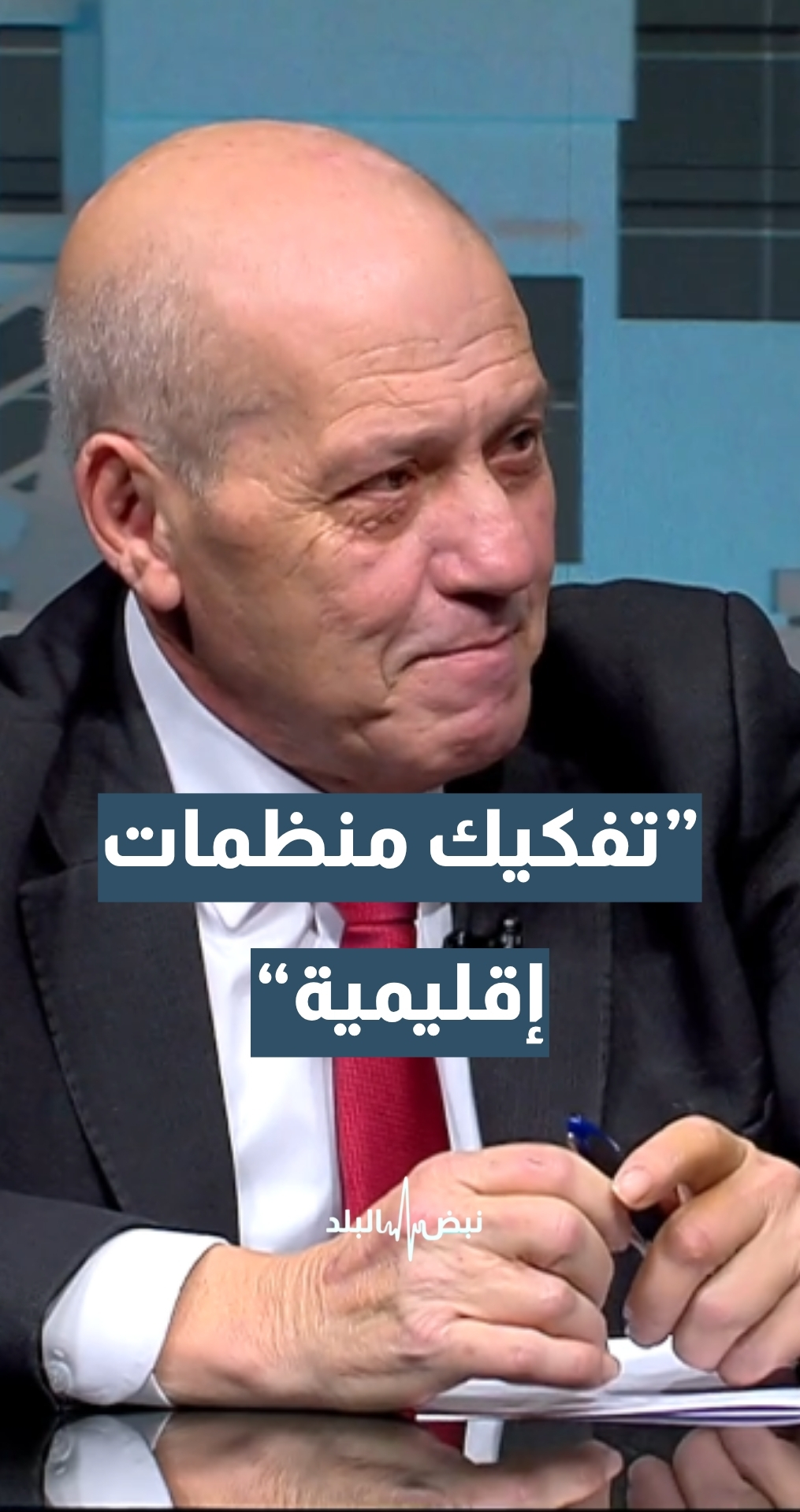 الكاتب والمحلل السياسي ماهر أبو طير: لا نستغرب أن نشهد خلال الفترة المقبلة تفكيك بعض المنظمات الإقليمية