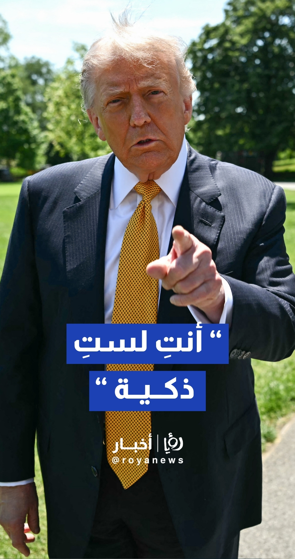 "أنت شخصية غبية".. ترمب يهاجم الصحافة مجددا خلال استعراض إنجازاته الإنشائية