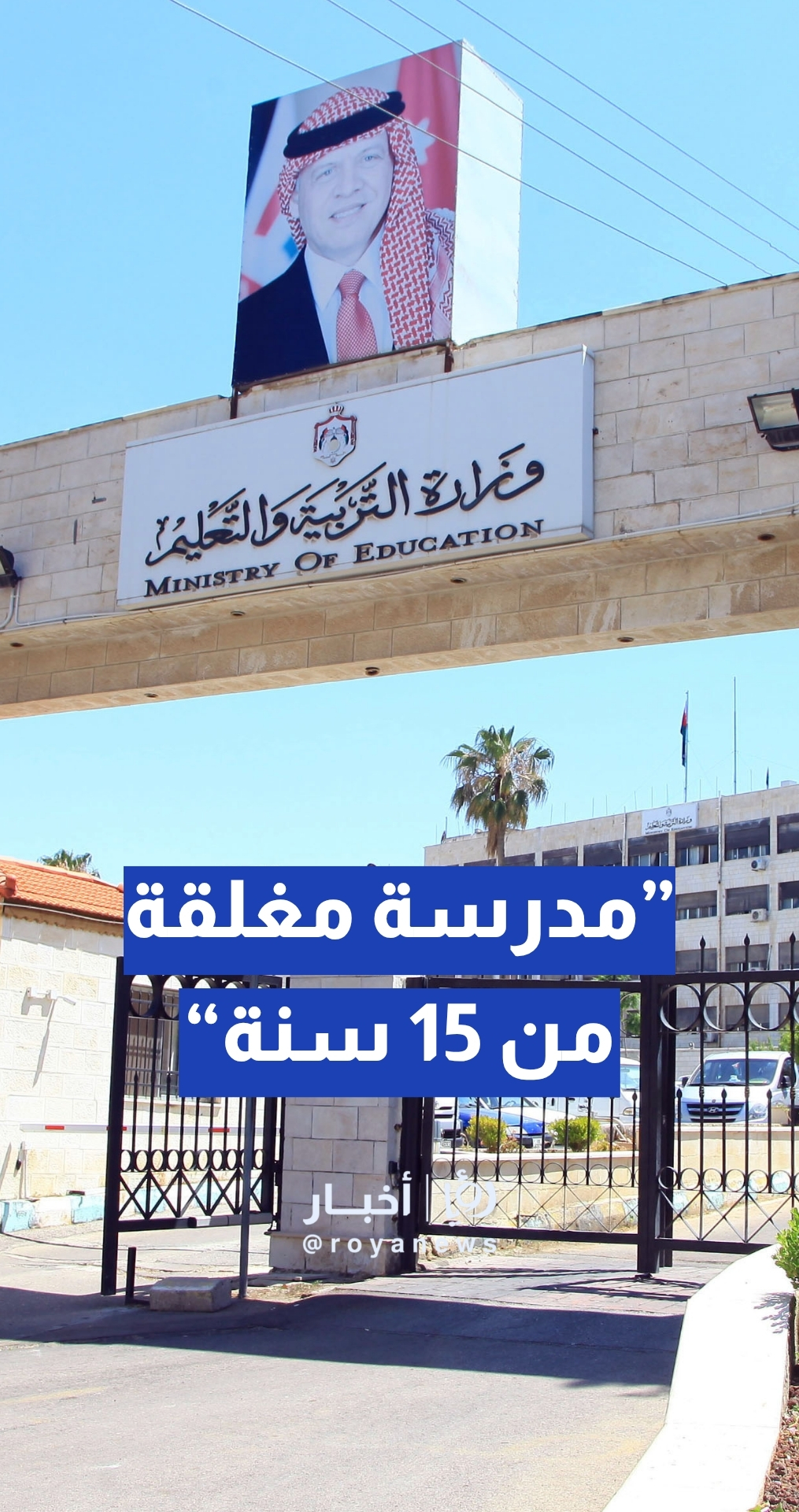 ”بحجة أن عدد الطلاب قليل“… إغلاق مدرسة في إحدى مناطق جرش