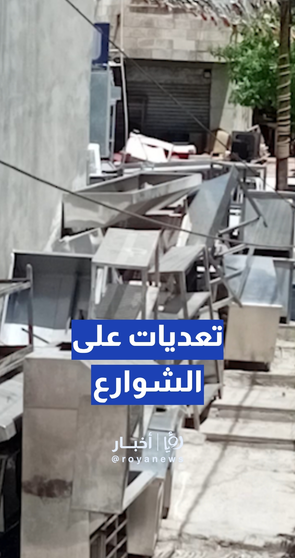 شكاوى من تعديات وإغلاق شارع سكني بالبضائع في عمان