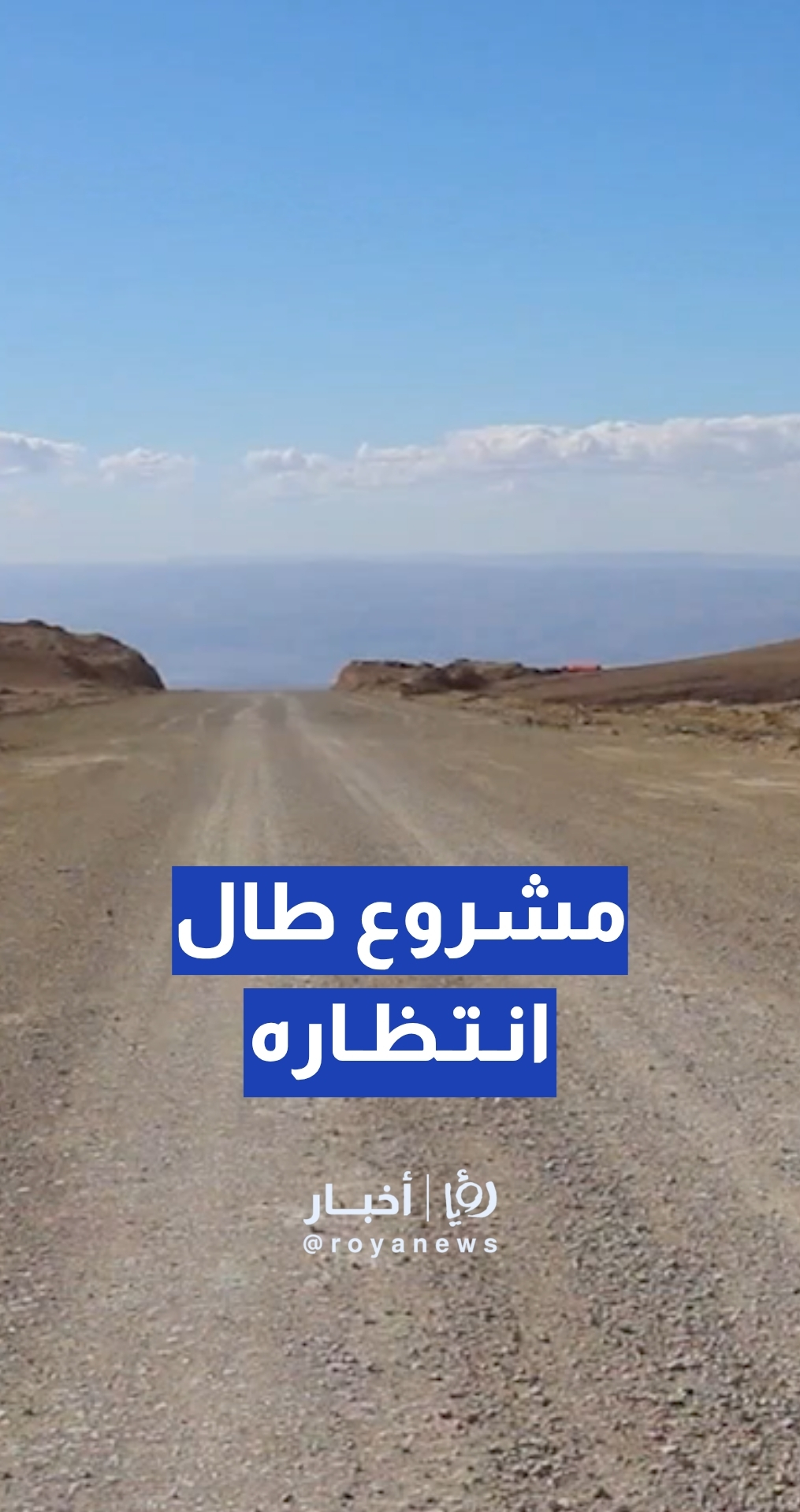 مطلب للمزارعين منذ العام 2013... طريق كثربا – الأغوار في المراحل النهائية