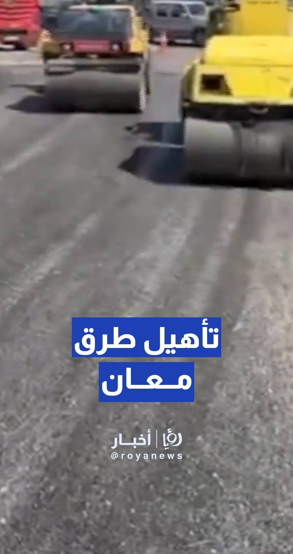 بعد متابعة "من هنا نبدأ"… بدء أعمال تأهيل طرق رئيسية داخل أحياء مدينة معان
