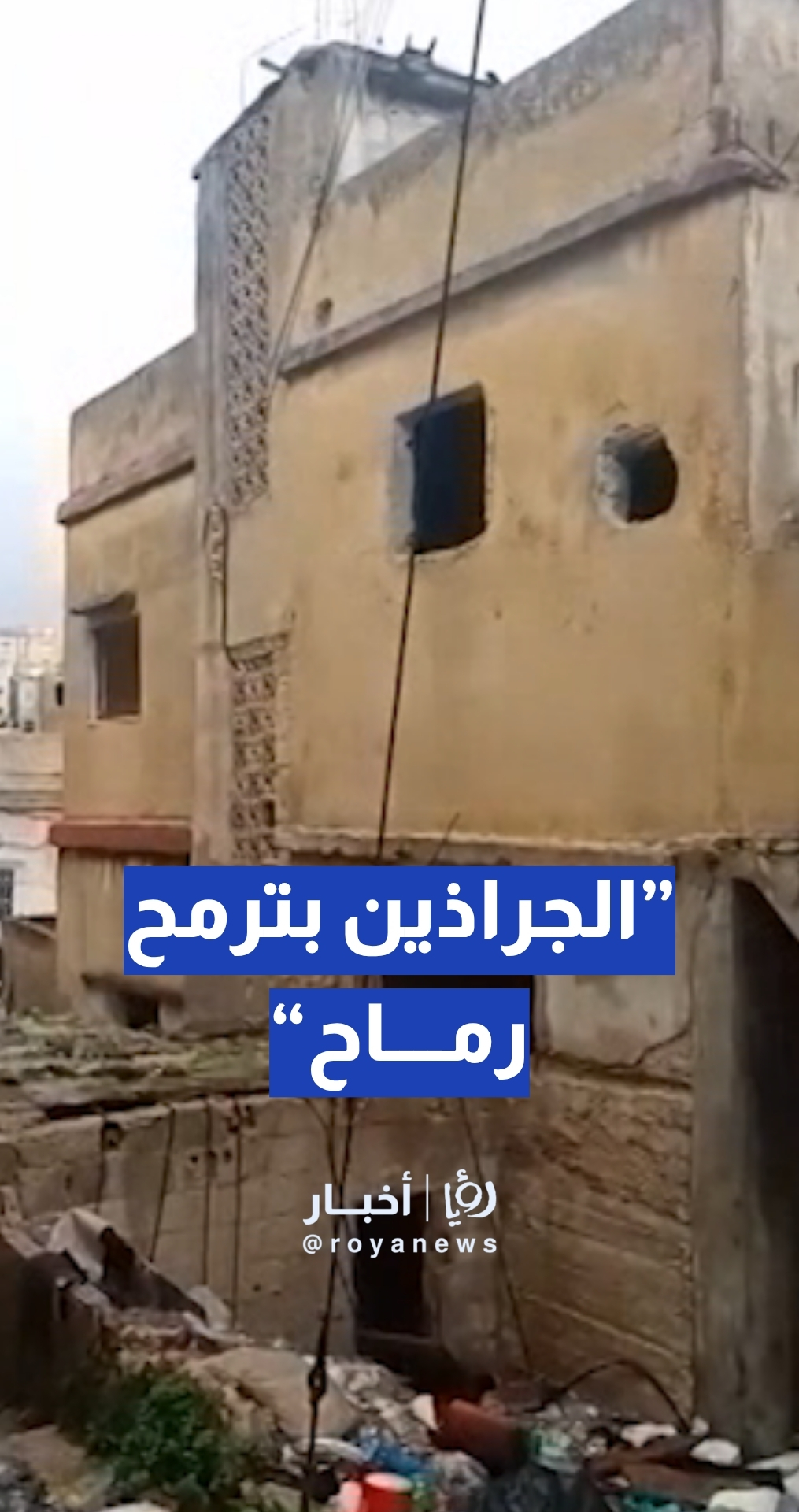 بيت مهجور في جبل الحسين يتحول إلى مكرهة صحية… ونائب محافظ العاصمة يعد بالحل