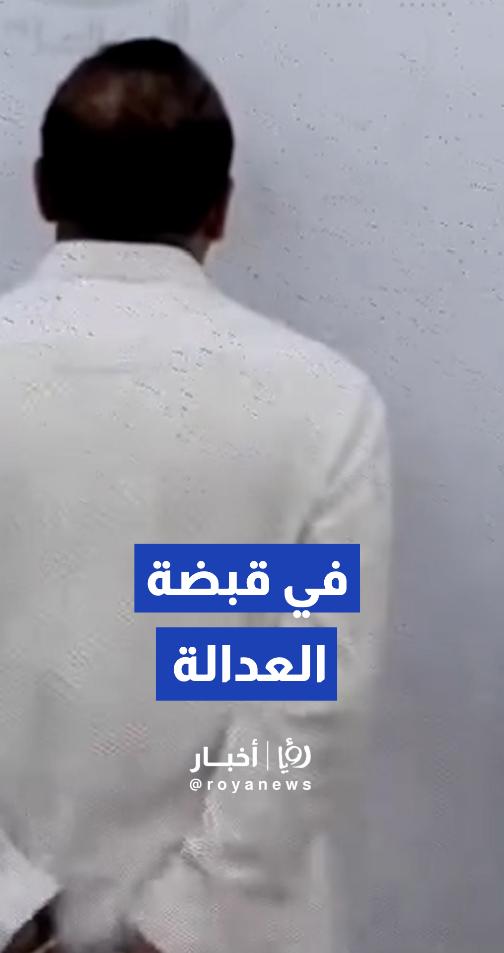 إحالة متهمين بانتحال صفة رسمية وسرقة مبالغ مالية إلى النيابة العامة بالرياض