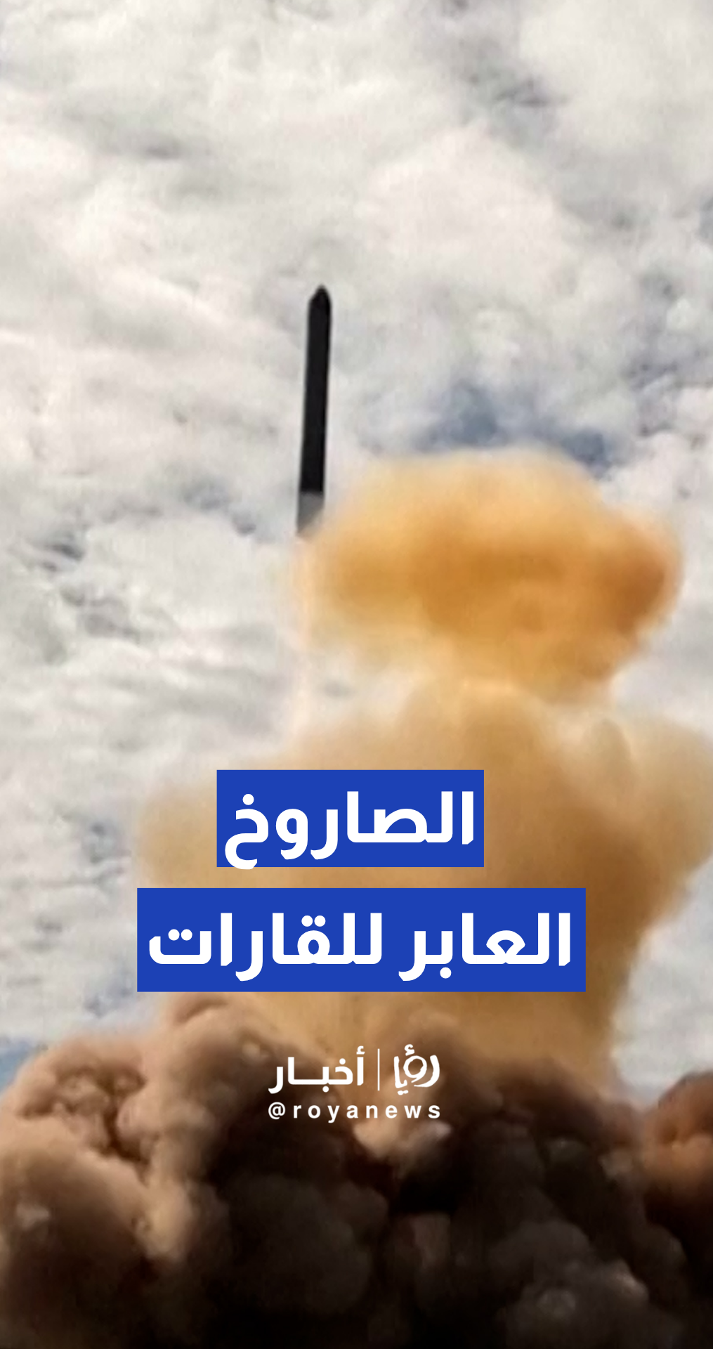 وزارة الدفاع الروسية تنشر فيديو تجربة إطلاق صاروخ "سارمات" العابر للقارات