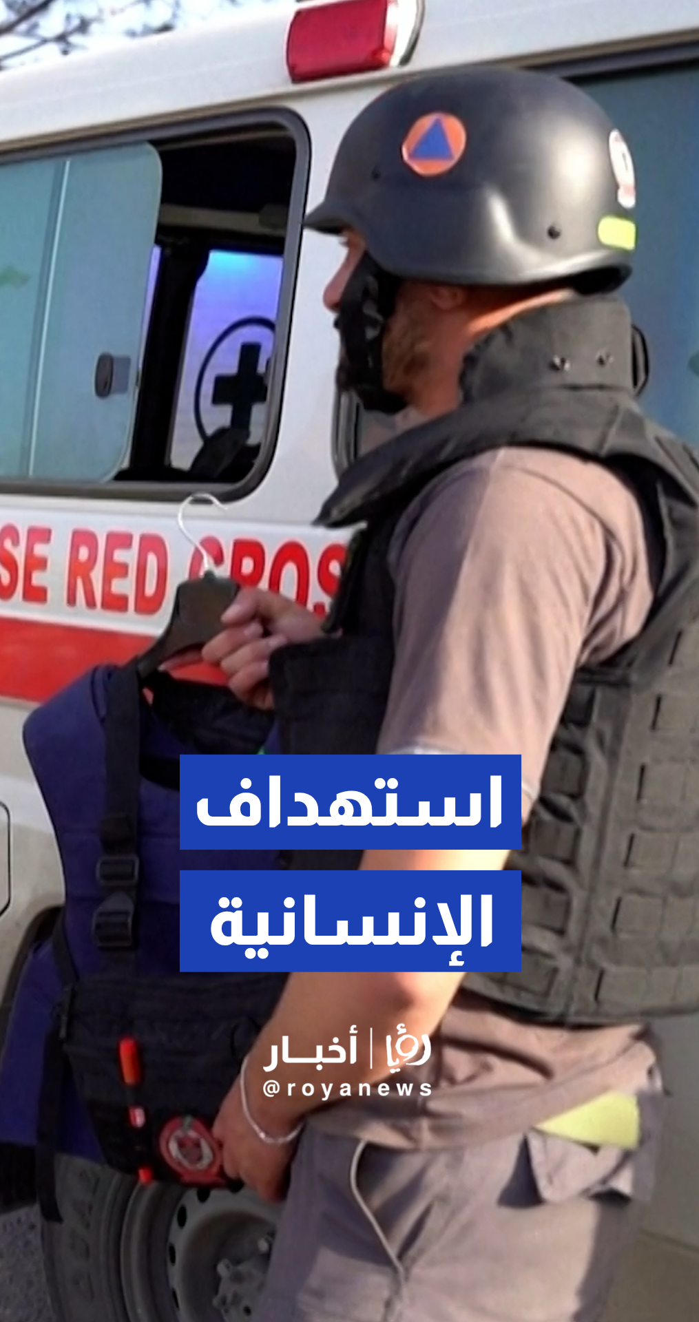 غارة إسرائيلية تستهدف طواقم الإسعاف أثناء قيامها بمهمة إنقاذ في مدينة النبطية