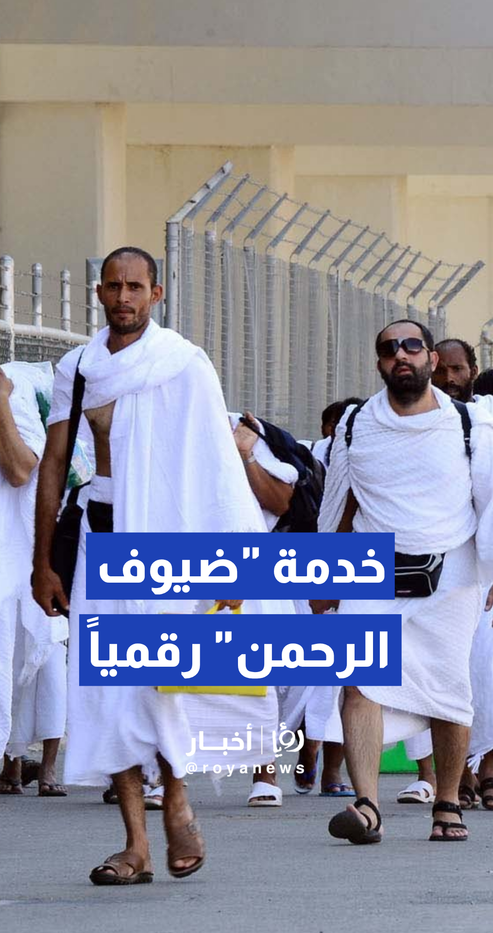 الأردن يطلق تطبيق "وفد الرحمن" لخدمة ضيوف الرحمن رقميا