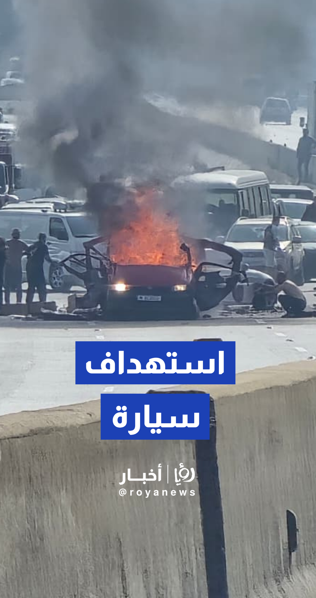 استهداف سيارة على مفرق الجية جنوب العاصمة اللبنانية بيروت