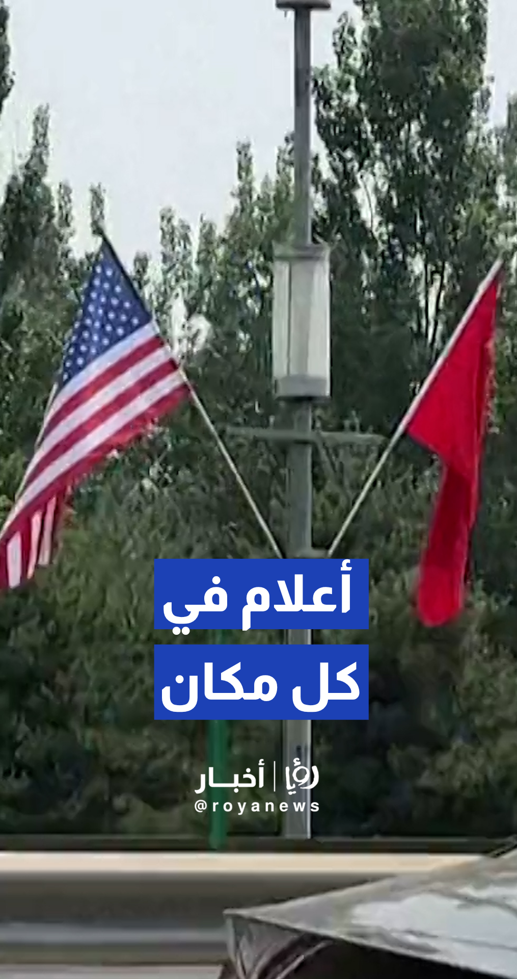 أعلام الصين والولايات المتحدة ترفرف في الطرق في بكين قبيل وصول ترمب
