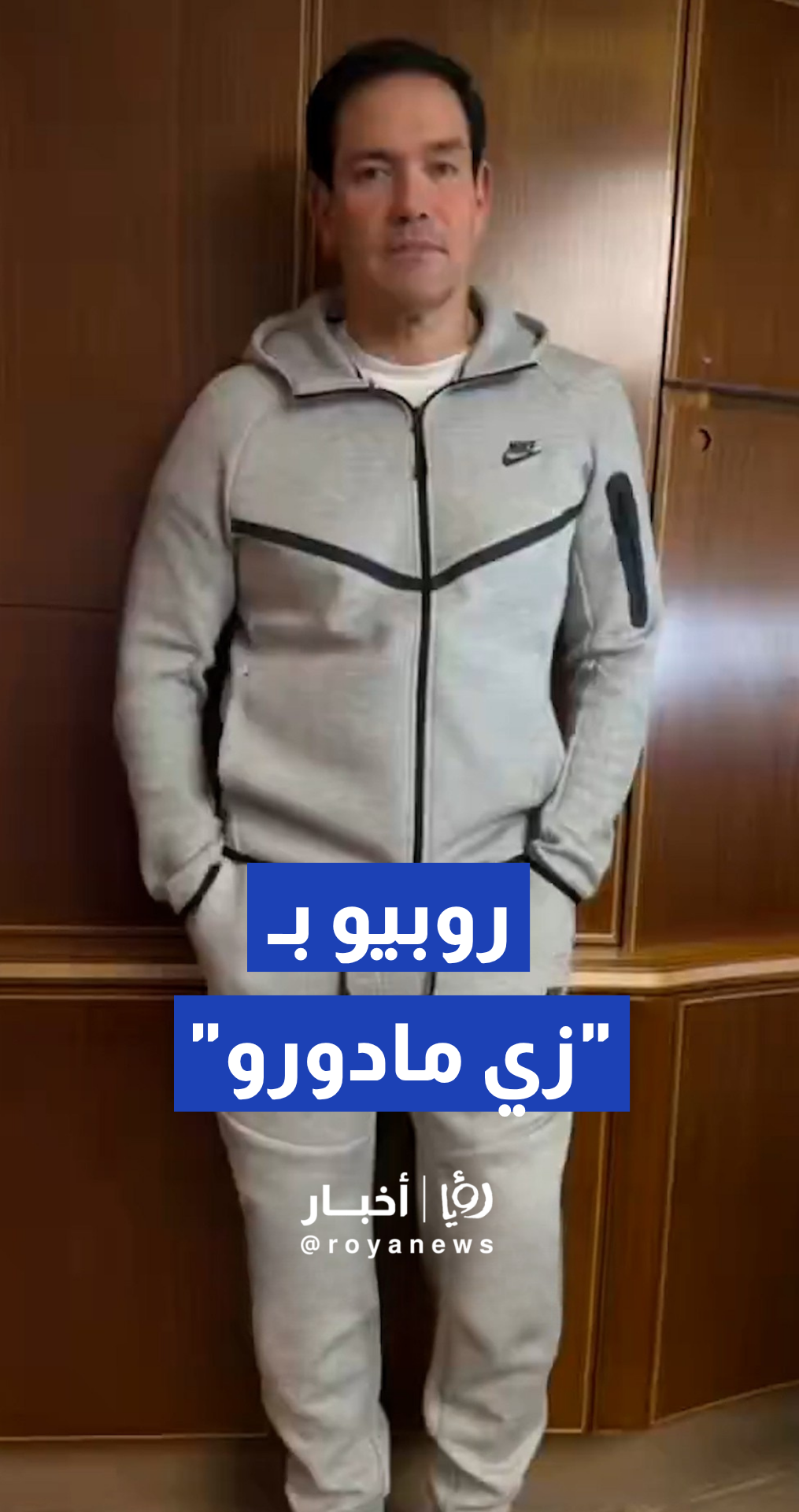 روبيو يستنسخ إطلالة مادورو الشهيرة خلال رحلته الدبلوماسية إلى بكين