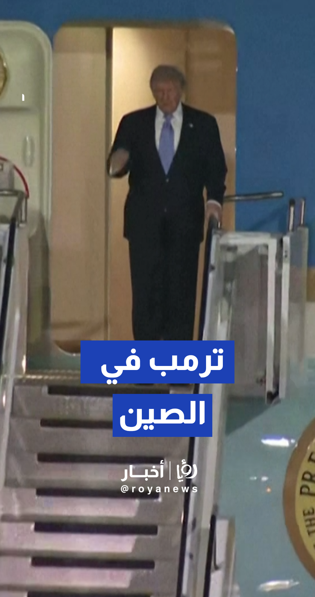 ترمب يصل إلى الصين في زيارة رسمية لثلاث أيام