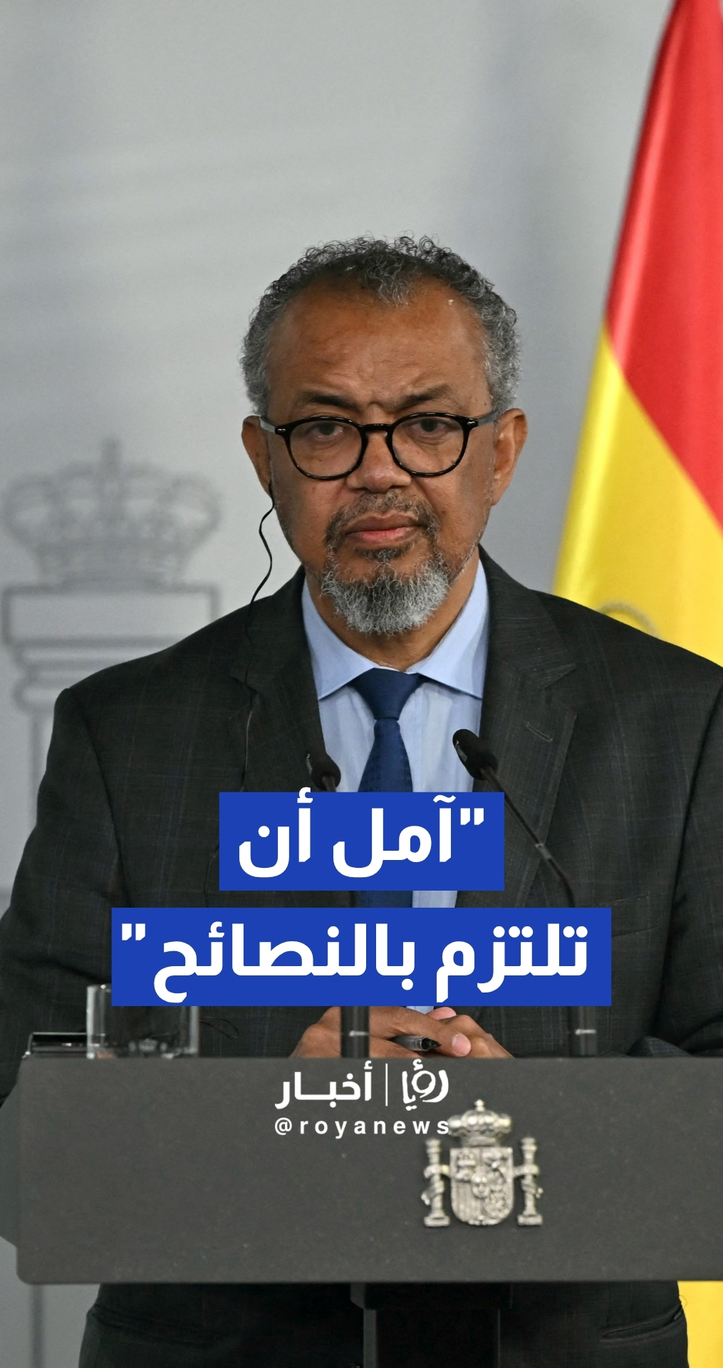 رئيس منظمة الصحة العالمية يدعو الدول لاتباع توصيات المنظمة بشأن "فيروس الهانتا"