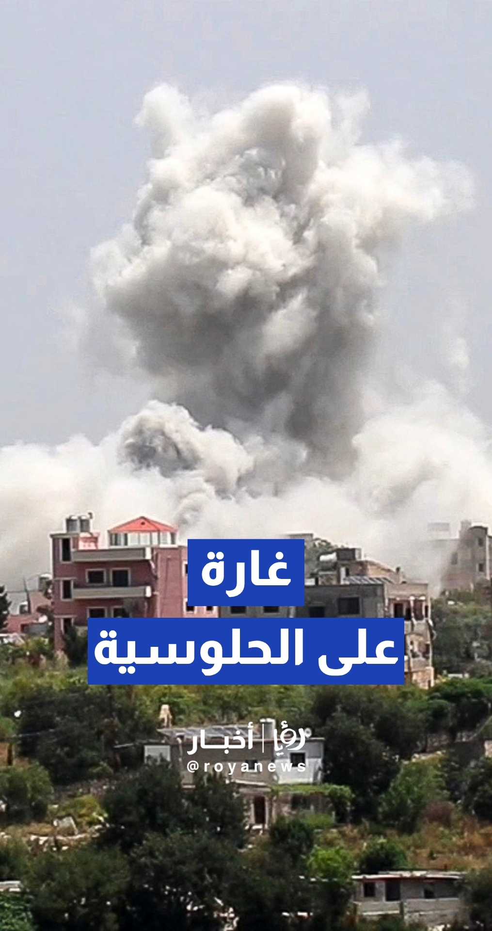 غارة إسرائيلية تستهدف بلدة الحلوسية في جنوب لبنان ضمن موجة ضربات جديدة