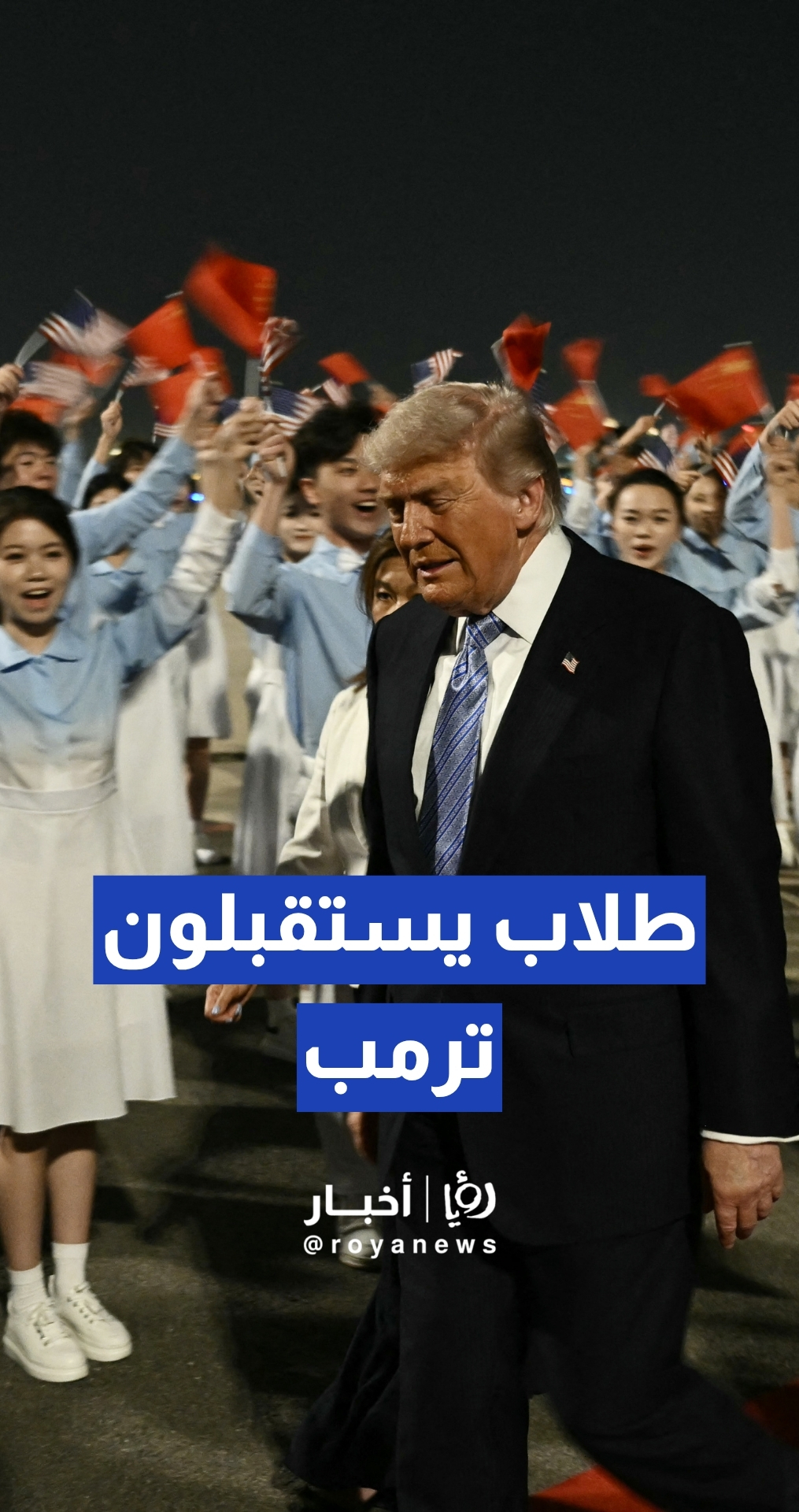 طلاب صينيون يستقبلون ترمب لدى وصوله إلى بكين