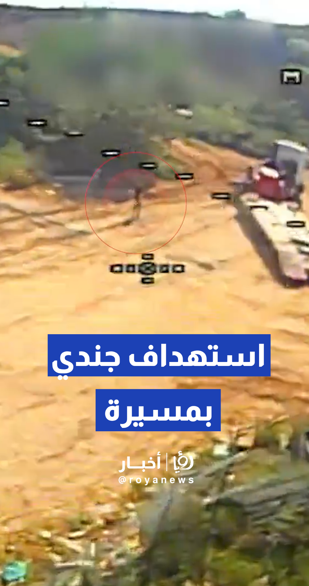 حزب الله ينشر مشاهد لاستهداف جندي "إسرائيلي" بواسطة مسيرة