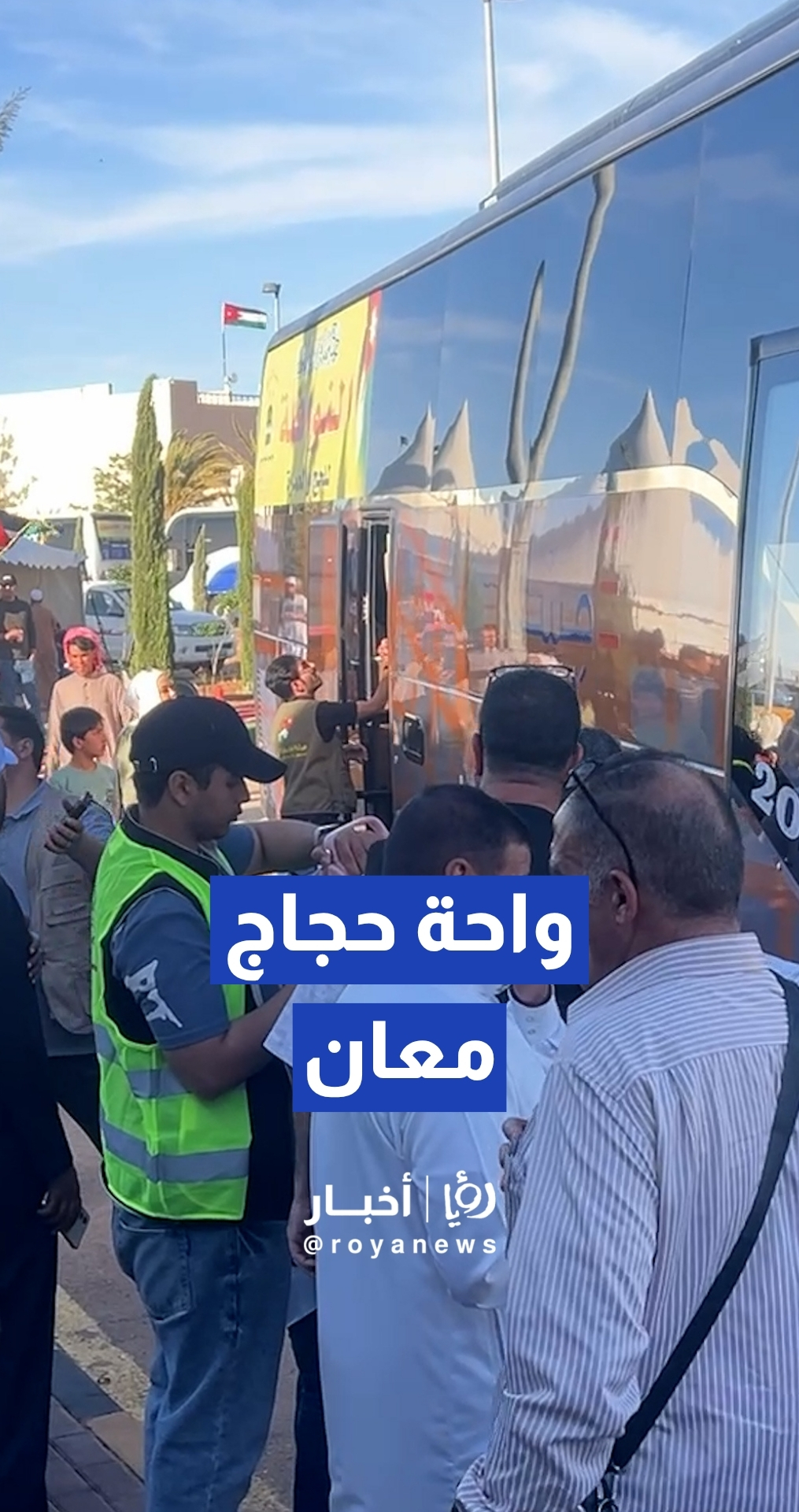 وصول الحجاج الأردنيين إلى واحة حجاج معان