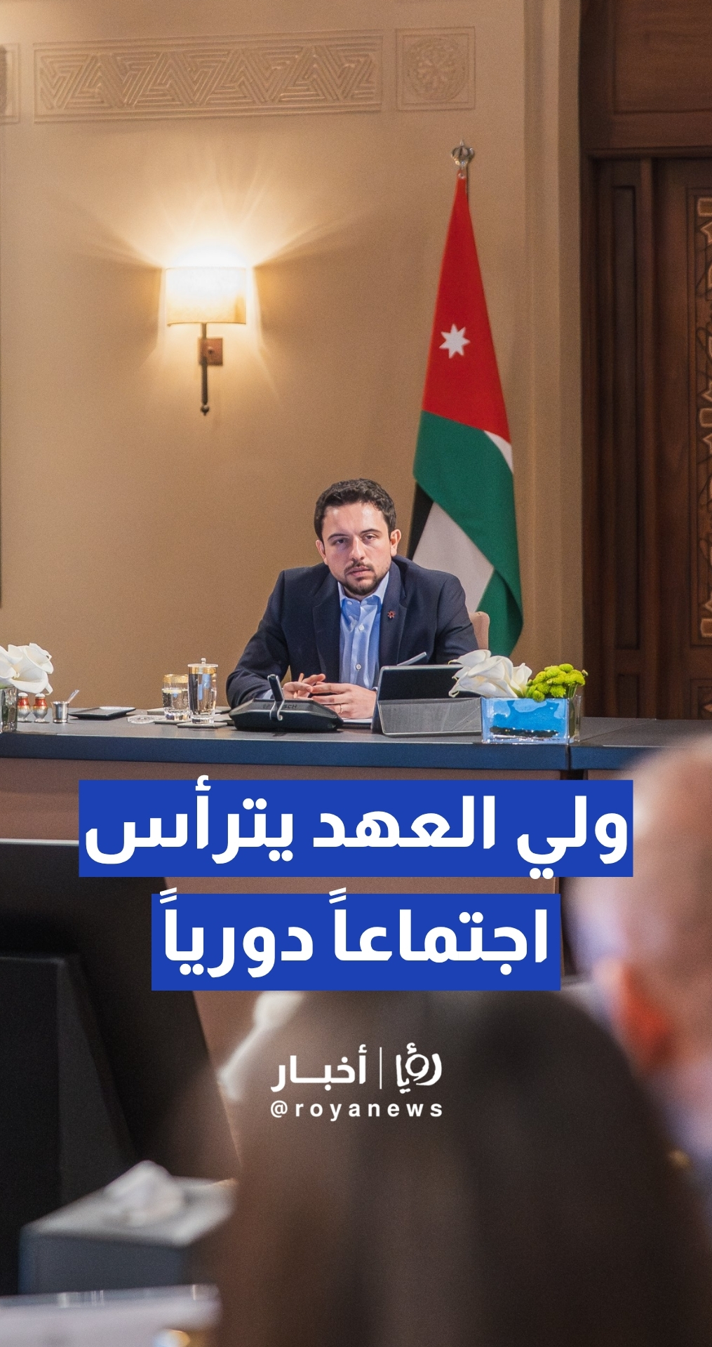 ولي العهد يترأس اجتماعا دوريا للمجلس الوطني لتكنولوجيا المستقبل