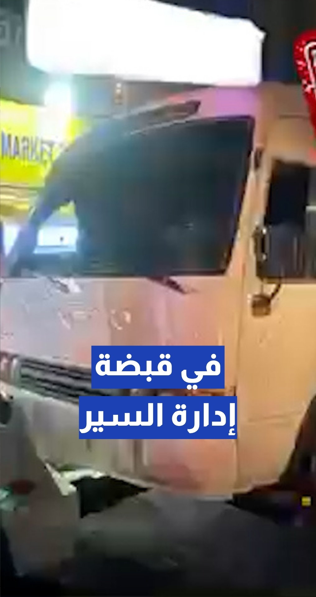 إدارة السير تضبط باصي "كوستر" إثر قيادة متهورة واستعراضية في العاصمة عمان