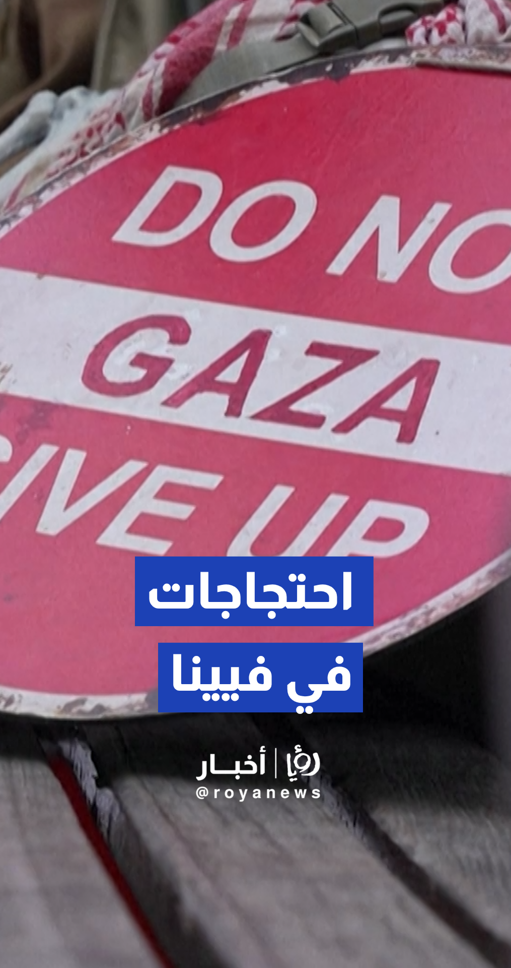تظاهرات في فيينا تزامنا مع انطلاق نصف نهائي "يوروفيجن" احتجاجا على مشاركة "إسرائيل"