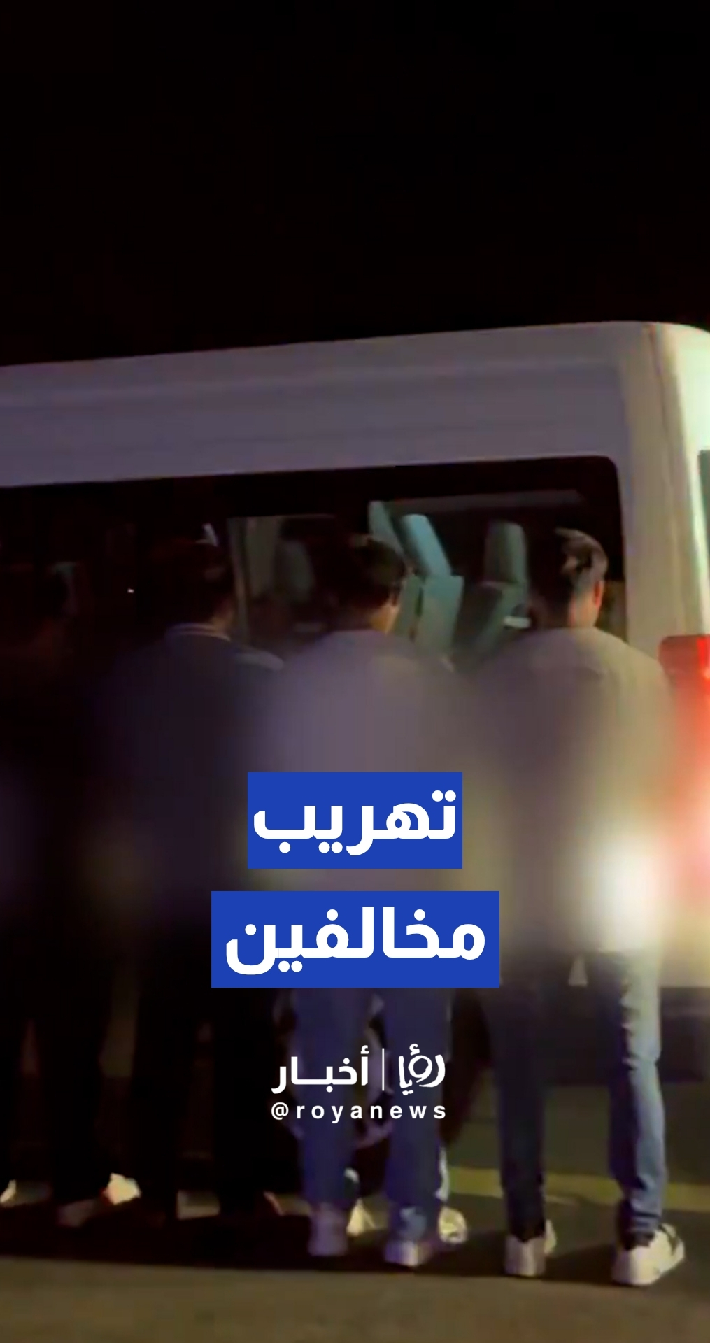 إحباط محاولة تهريب مخالفين للعاصمة المقدسة دون تصريح حج