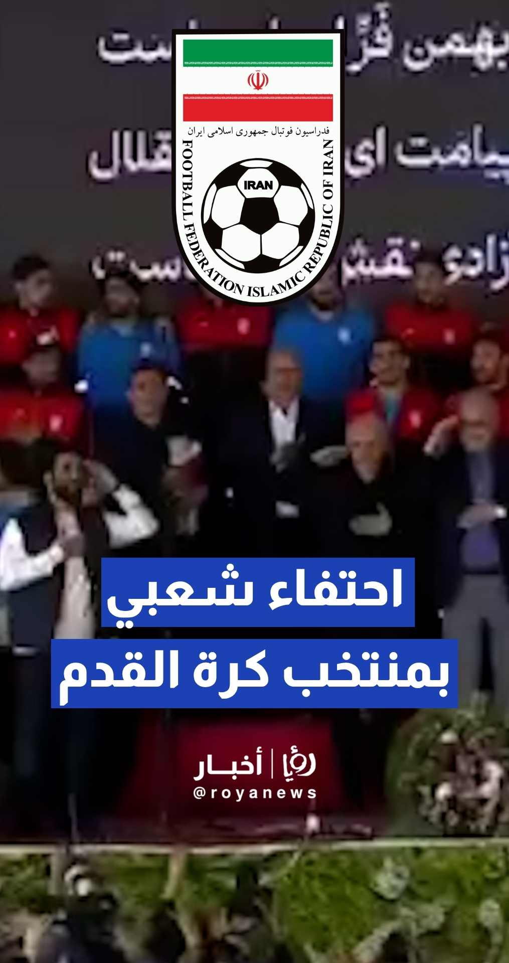 ميادين طهران تتزين بألوان العلم الإيراني دعما للفريق الوطني قبيل انطلاق المونديال