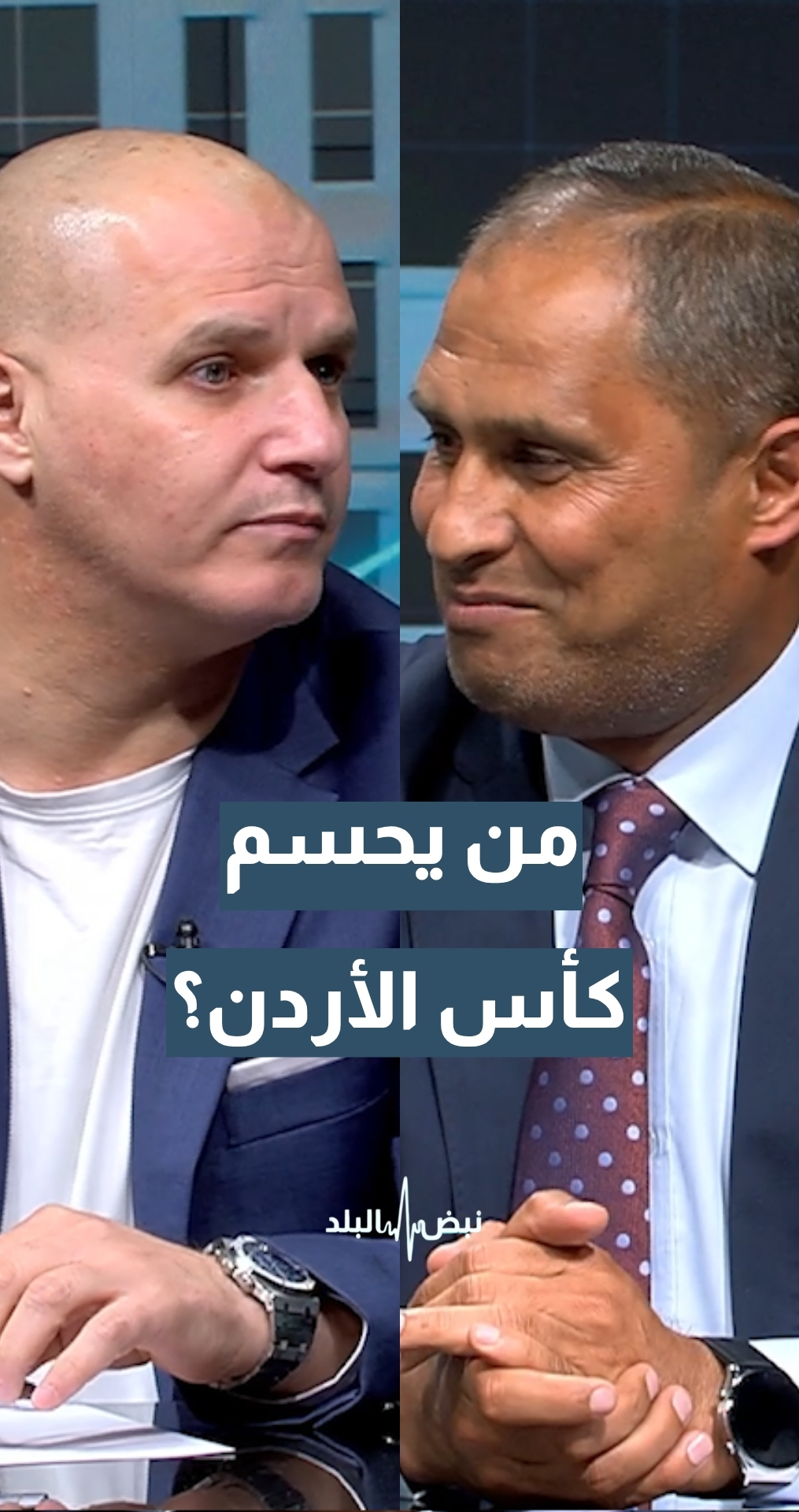 من الأقرب للتتويج بلقب كأس الأردن؟