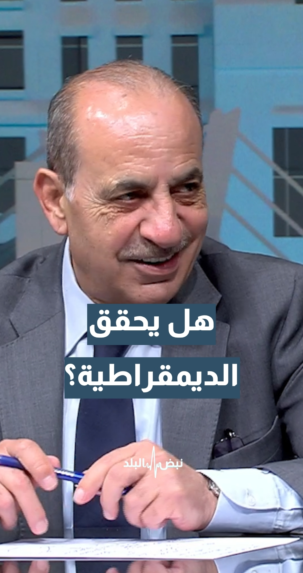 مشروع قانون الإدارة المحلية لعام 2026… هل توجد ديمقراطية في هذا القانون؟ وزير الإدارة المحلية م. وليد المصري يوضح