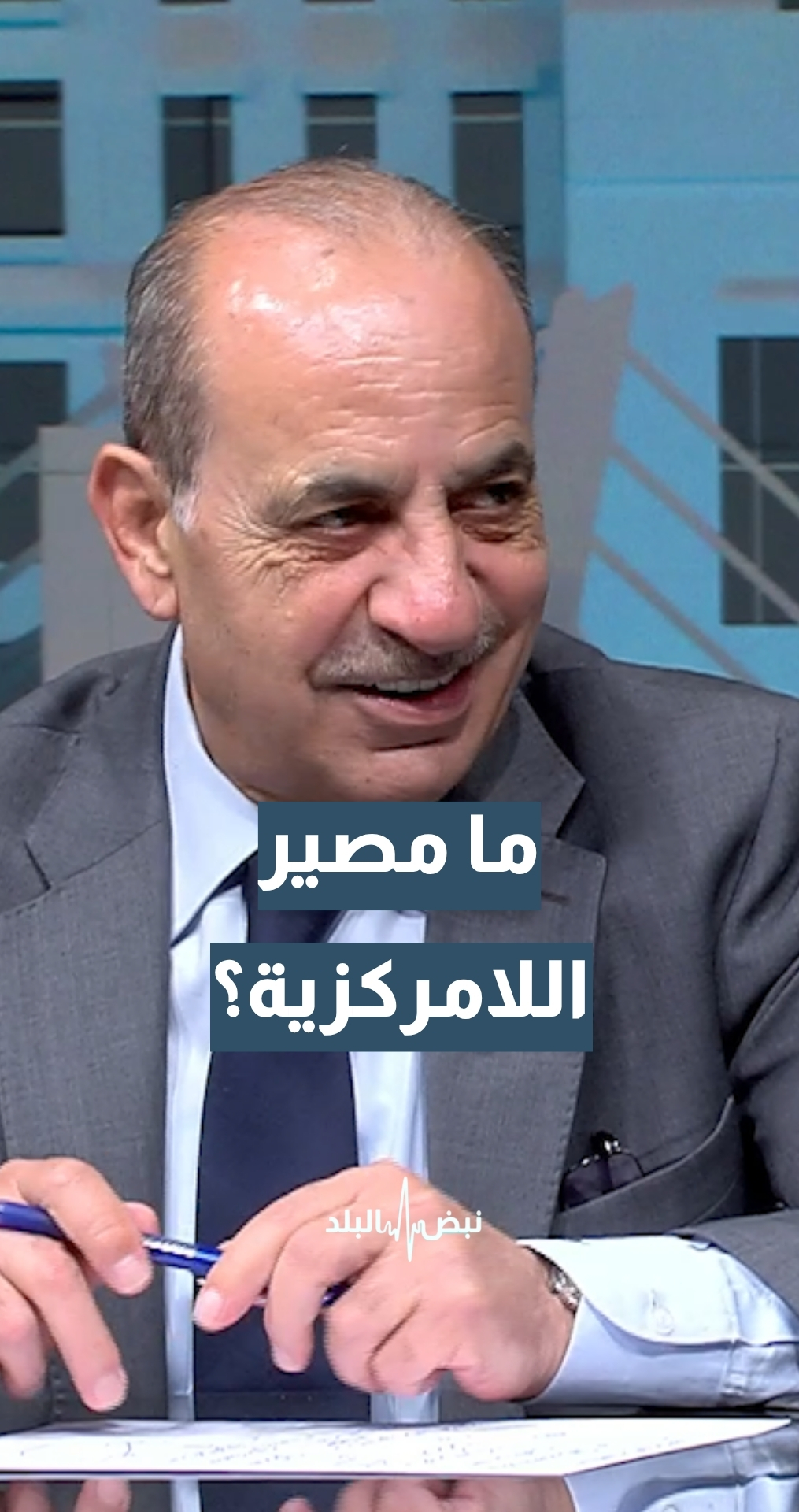 ما مصير اللامركزية في مشروع قانون الإدارة المحلية لعام 2026؟ وزير الإدارة المحلية م. وليد المصري يجيب