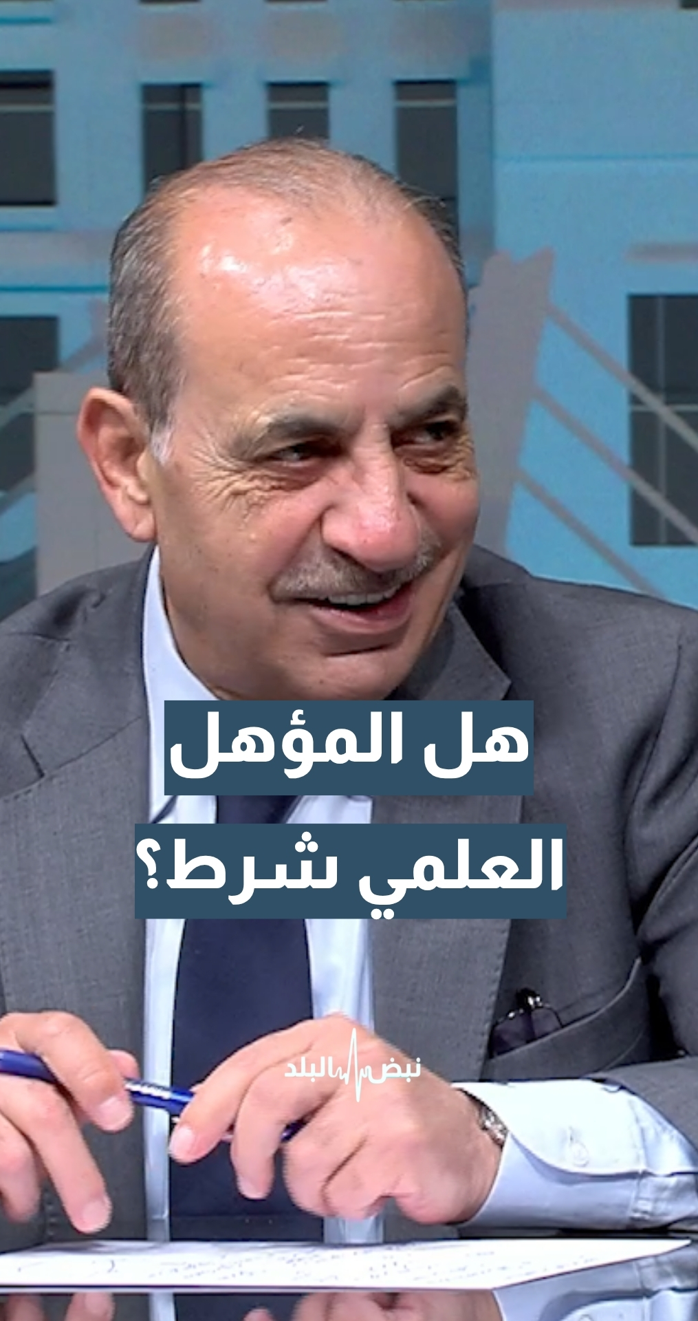 هل المؤهل العلمي شرط لإدارة البلديات؟ وزير الإدارة المحلية م. وليد المصري يجيب