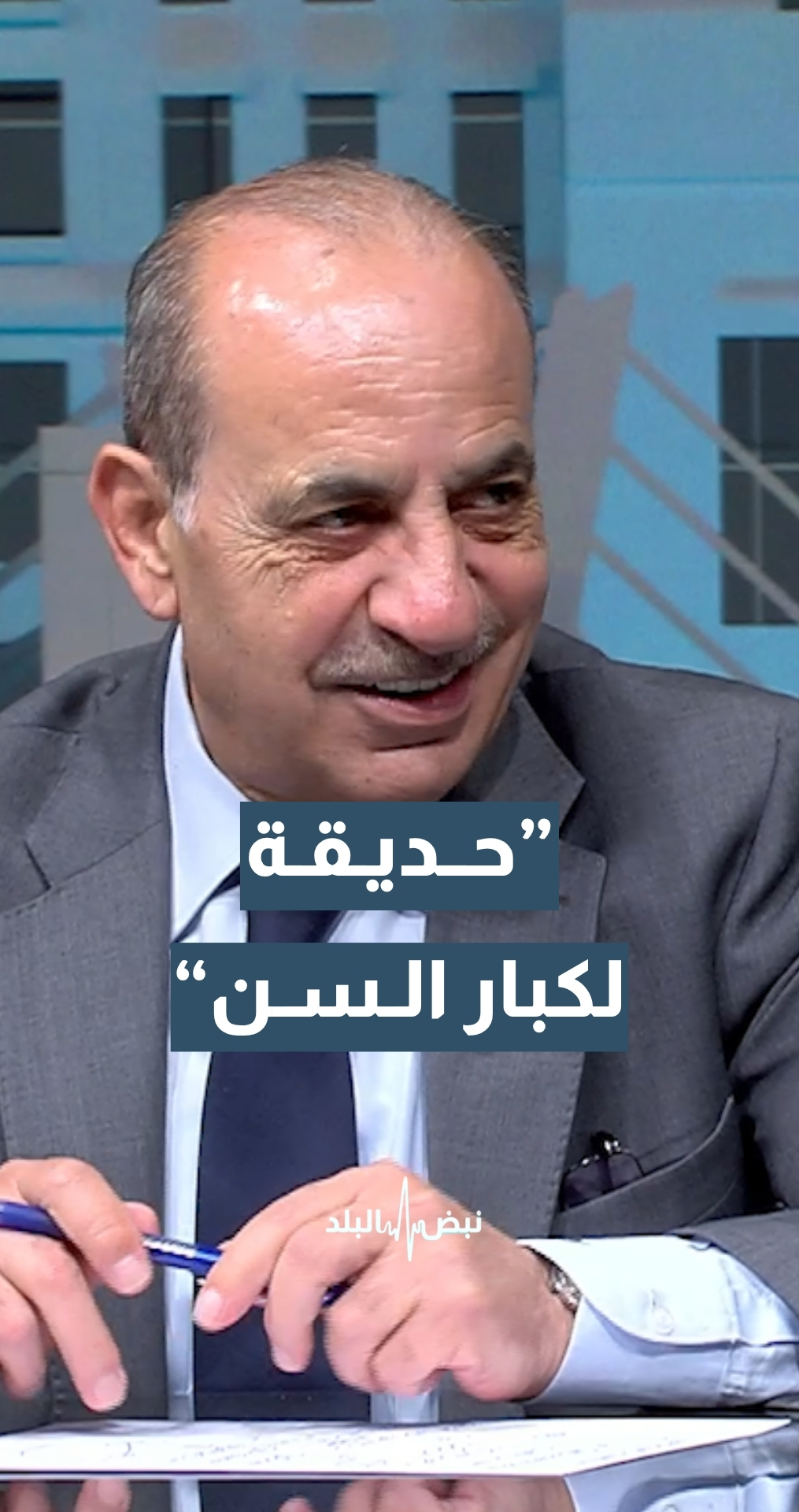 وزير الإدارة المحلية م. وليد المصري: أحد رؤساء البلديات أنشأ حديقة لكبار السن