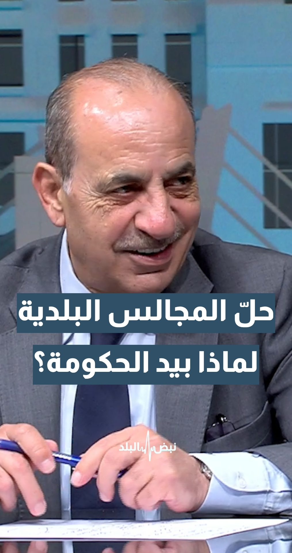 حل المجالس البلدية… لماذا بقي بيد الحكومة؟ وزير الإدارة المحلية م. وليد المصري يجيب
