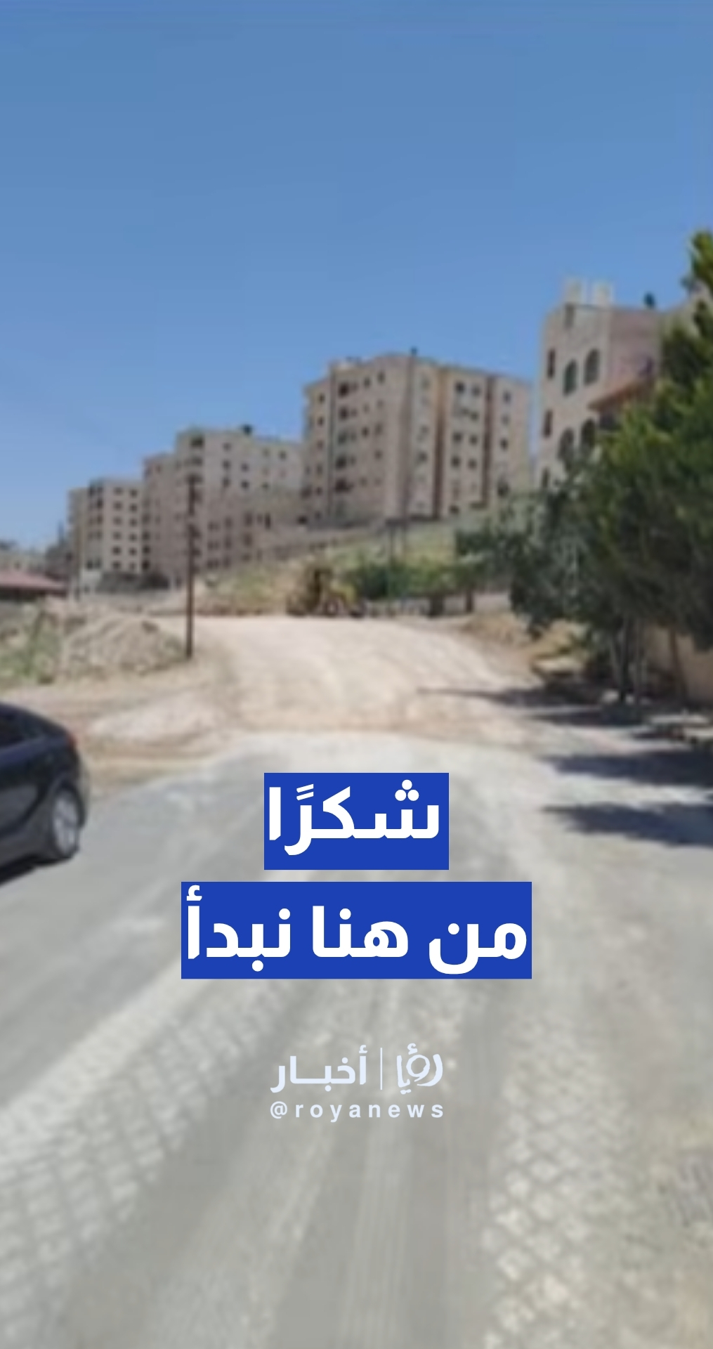 مواطن: استجابة سريعة من أمانة عمان بعد طرح المشكلة على من هنا نبدأ.. شو القصة؟