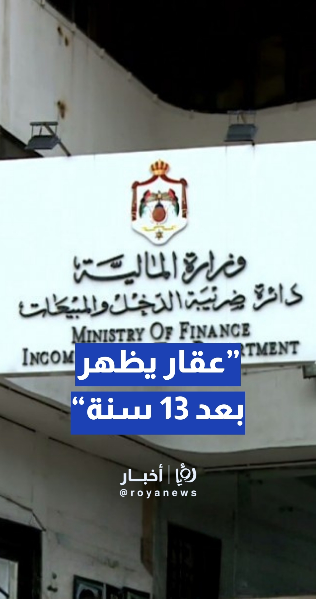 مواطن: بعد 13 سنة… عقار يظهر فجأة في الكشوفات والضريبة تطالب بدين