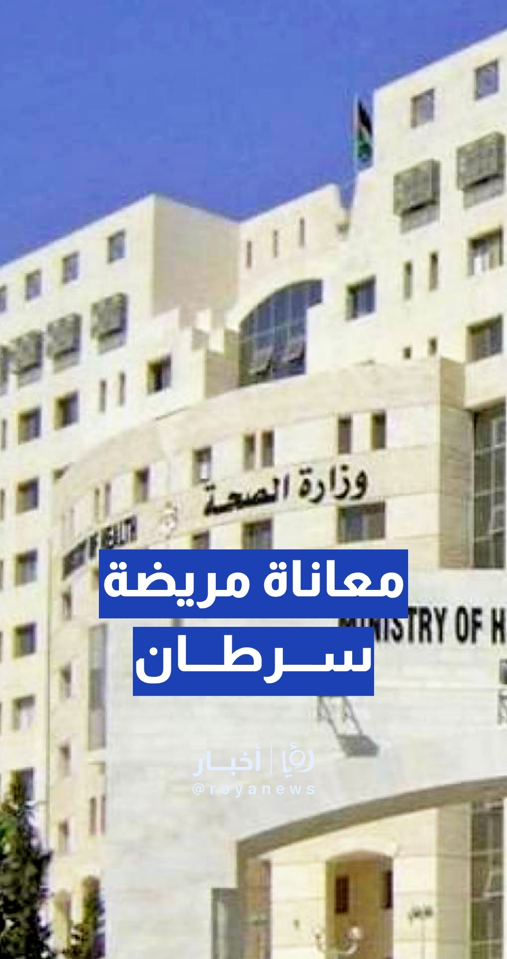 مريضة سرطان سبعينية بين اللجان الطبية ومستشفى البشير… ما القصة؟