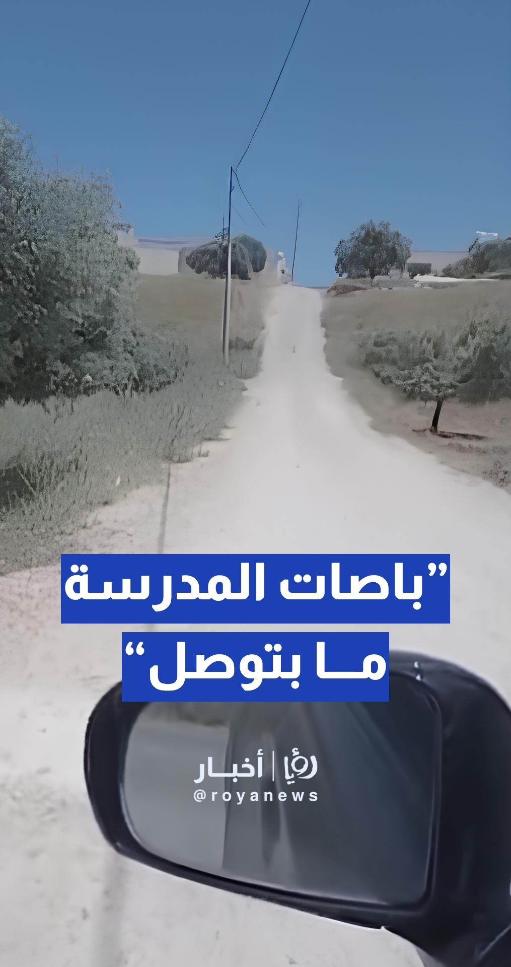 ”باصات المدرسة ما بتوصل“… طريق متهالكة تثير الشكاوى في إربد والبلدية توضح