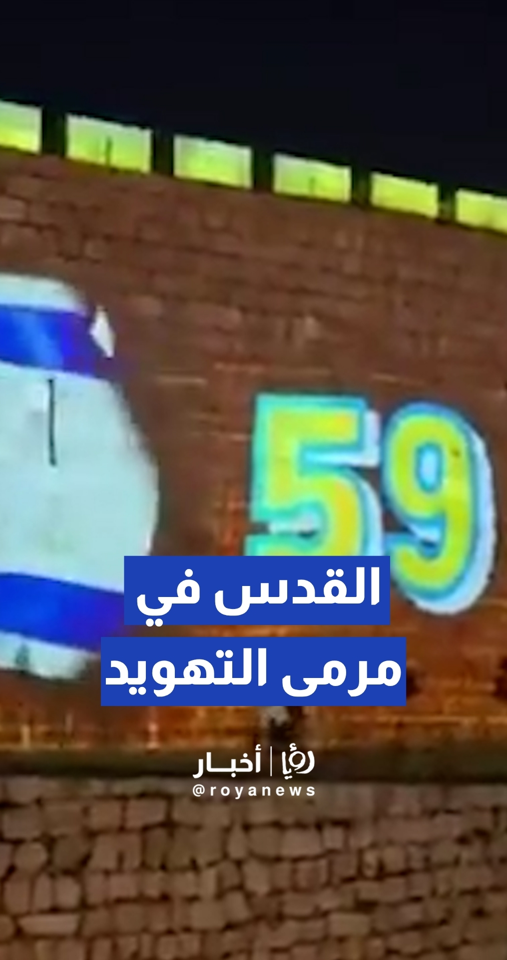"استفزازات ليلية تسبق مسيرة الأعلام".. الاحتلال يضيء أسوار القدس بشعارات تهويدية والمستوطنون يحشدون لاقتحام الأقصى