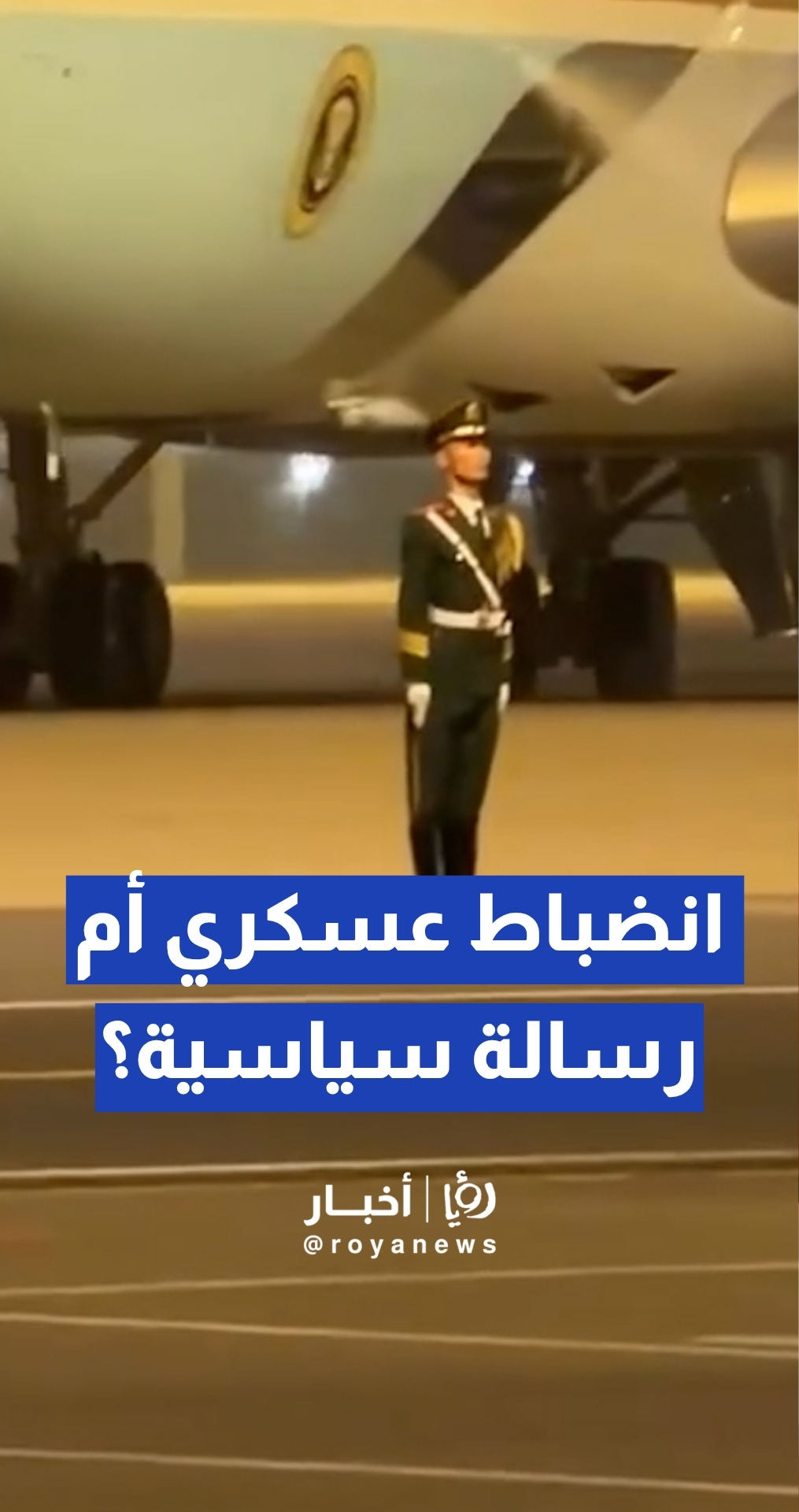 "ثبات كالطود".. ضابط صيني يخطف الأضواء ويتحدى محركات "إير فورس وان" لحظة وصول ترمب لبكين