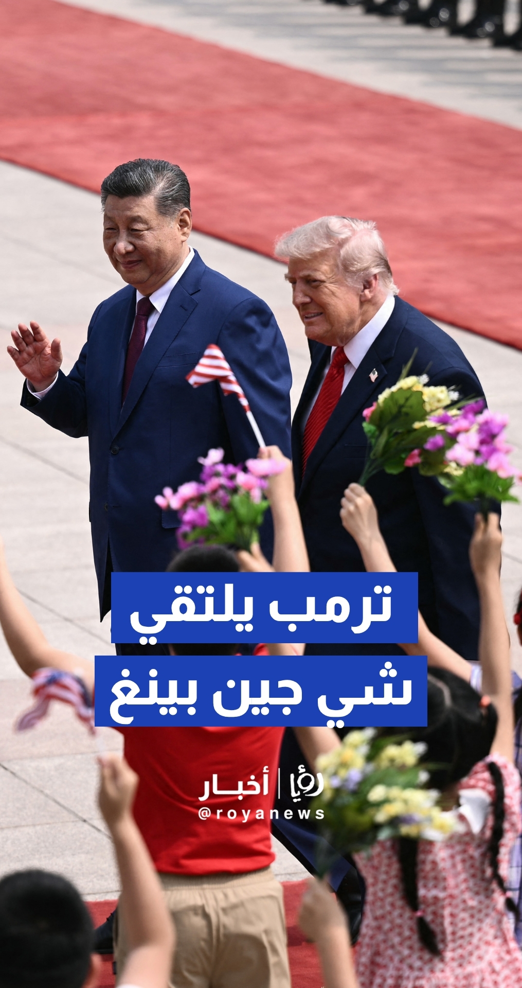 الرئيس الأمريكي دونالد ترمب يلتقي نظيره الصيني شي جين بينغ في مستهل زيارته إلى بكين.