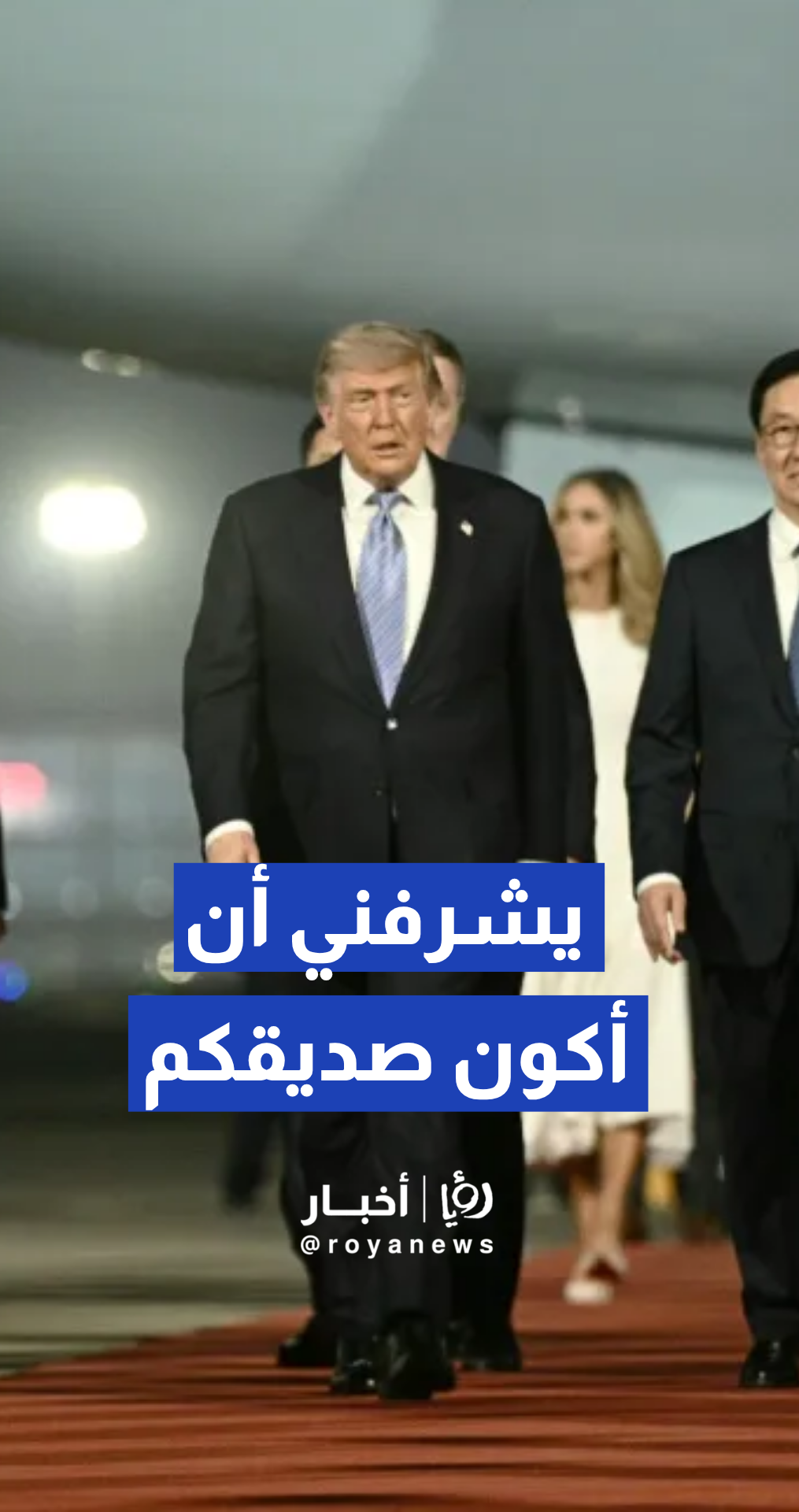 "صديقي شي".. ترمب يعبر عن فخره بصداقة الزعيم الصيني في قمة بكين التاريخية