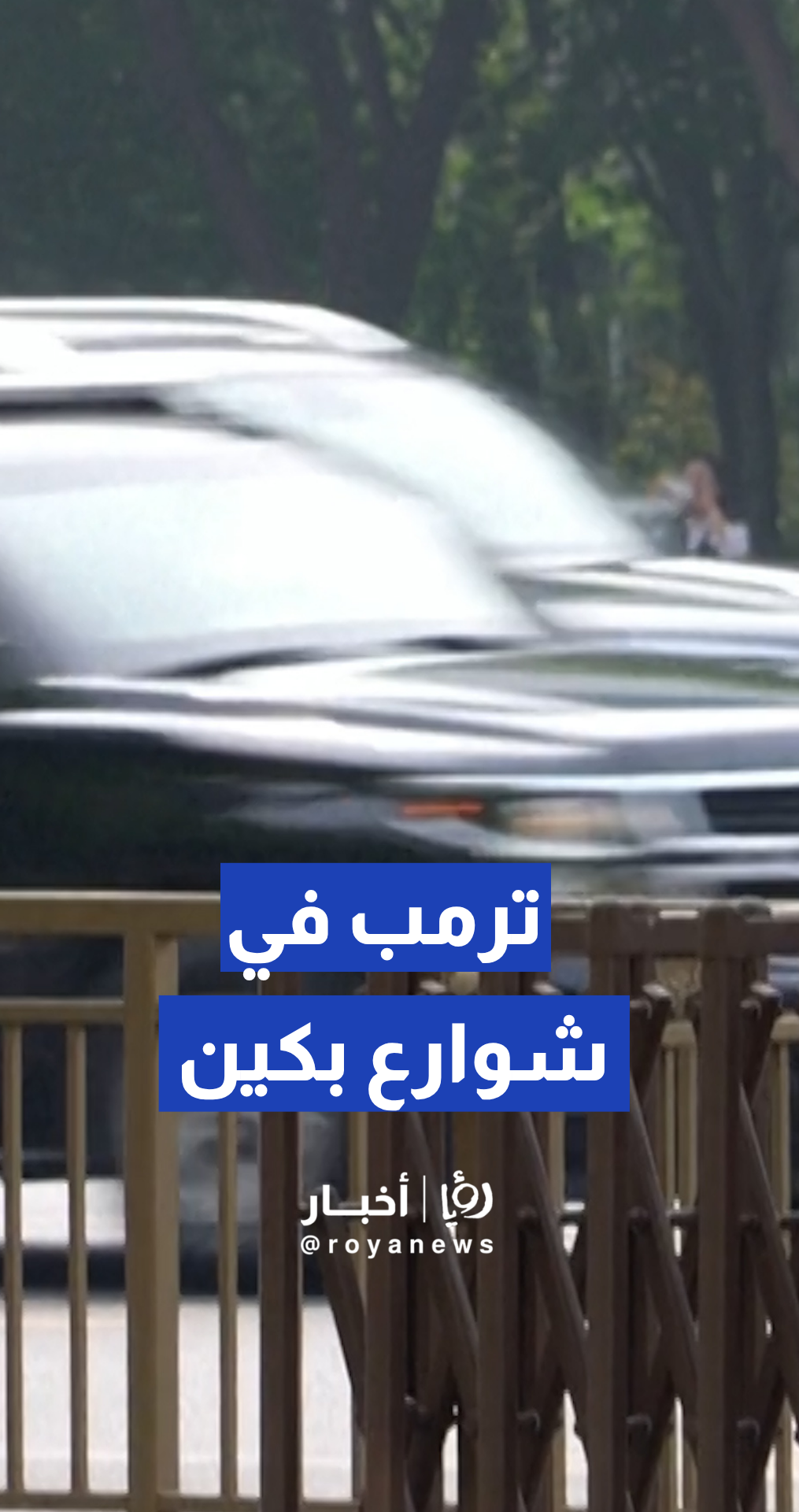 موكب الرئيس الأمريكي دونالد ترمب يتوجه إلى قاعة الشعب الكبرى في بكين