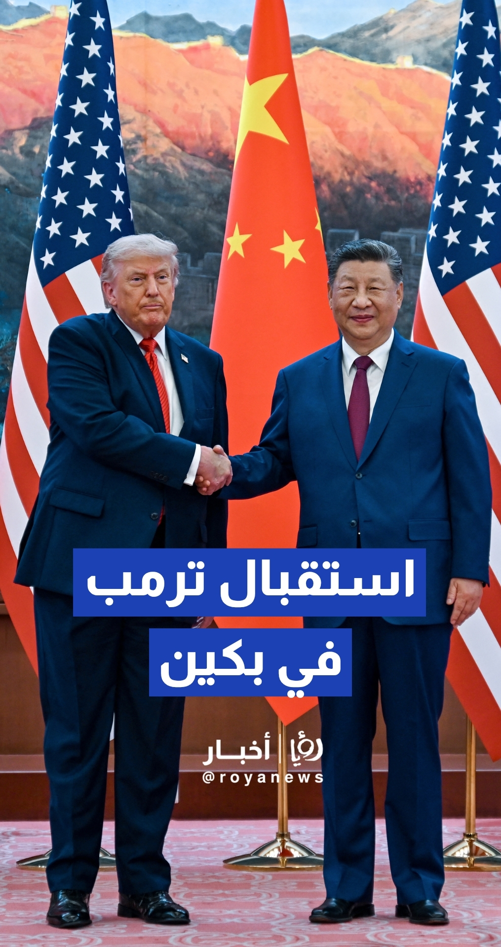 الرئيس الصيني يستقبل ترمب